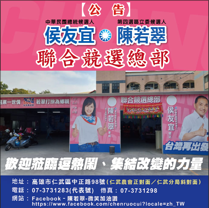 陳若翠-微笑加油讚 - 聯合競選總部己於11/13日進駐 並於11/18日舉行成立大會！ 感謝 侯友宜 韓國瑜 柯志恩 趙少康 #王金平 宋 ...