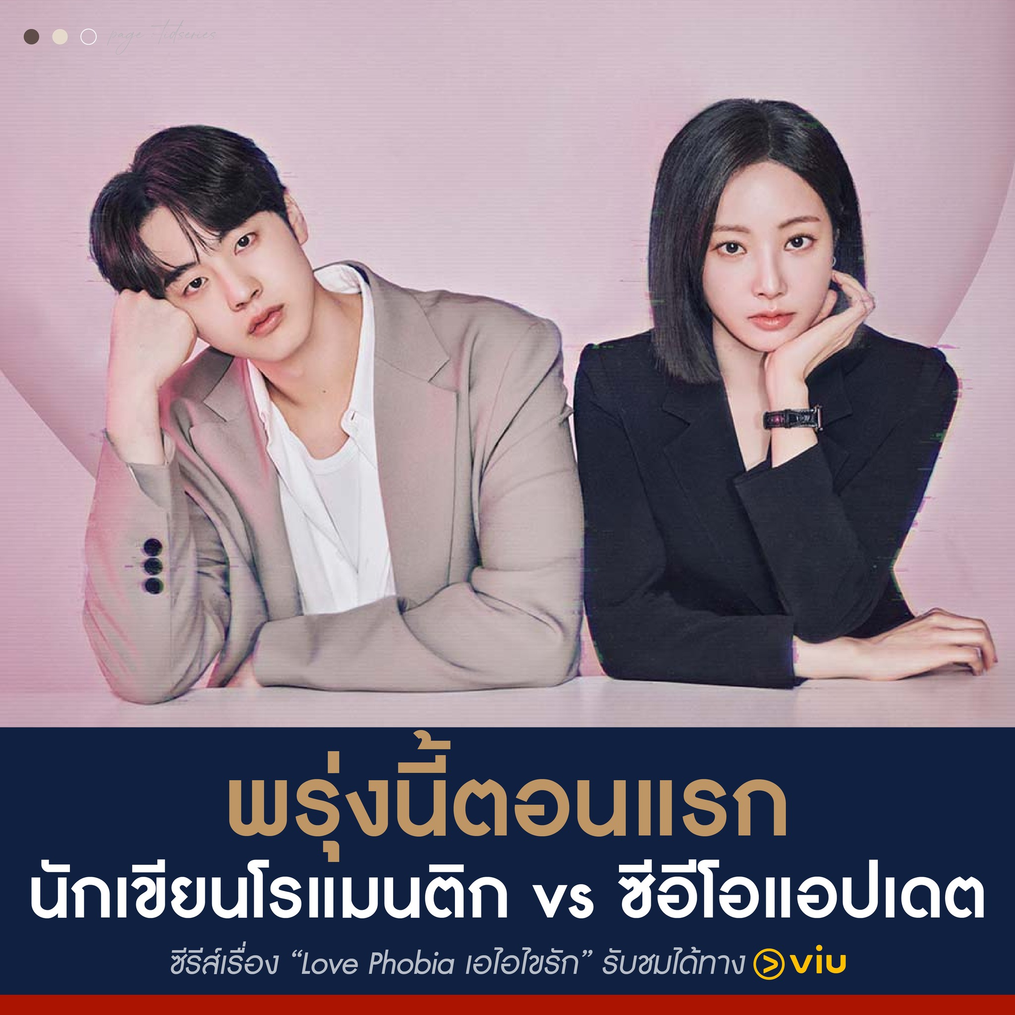 ติดซีรีส์ - รอมคอมมาใหม่! ในแอป Viu เริ่มตอนแรก 19 ก.พ. นี้แล้วค่ะ ...