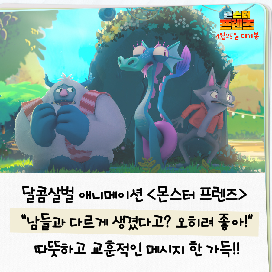 BoXoo 엔터테인먼트 - 남들과 다르게 생겼다고? 오히려 좋아(≧∇≦)/ 꼬마와 몬스터의 달콤살벌... | Facebook