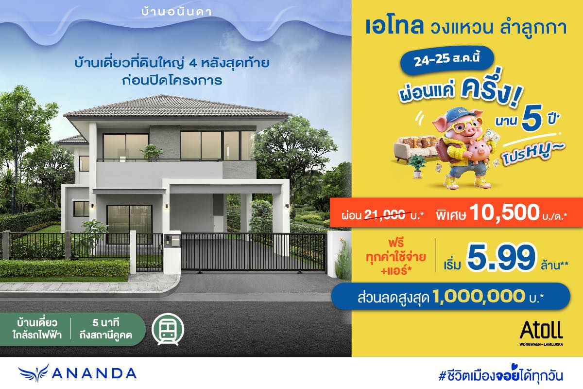 24 - 25 ส.ค. นี้ ผ่อนแค่ครึ่งนาน 5... - Ananda Development | Facebook