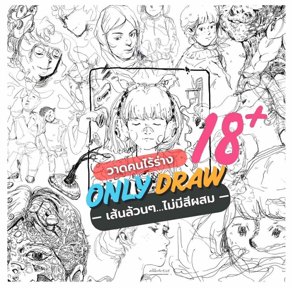 Only Draw วาดคนไร้ร่าง : เส้นล้วนๆไม่มีสีผสม | Facebook