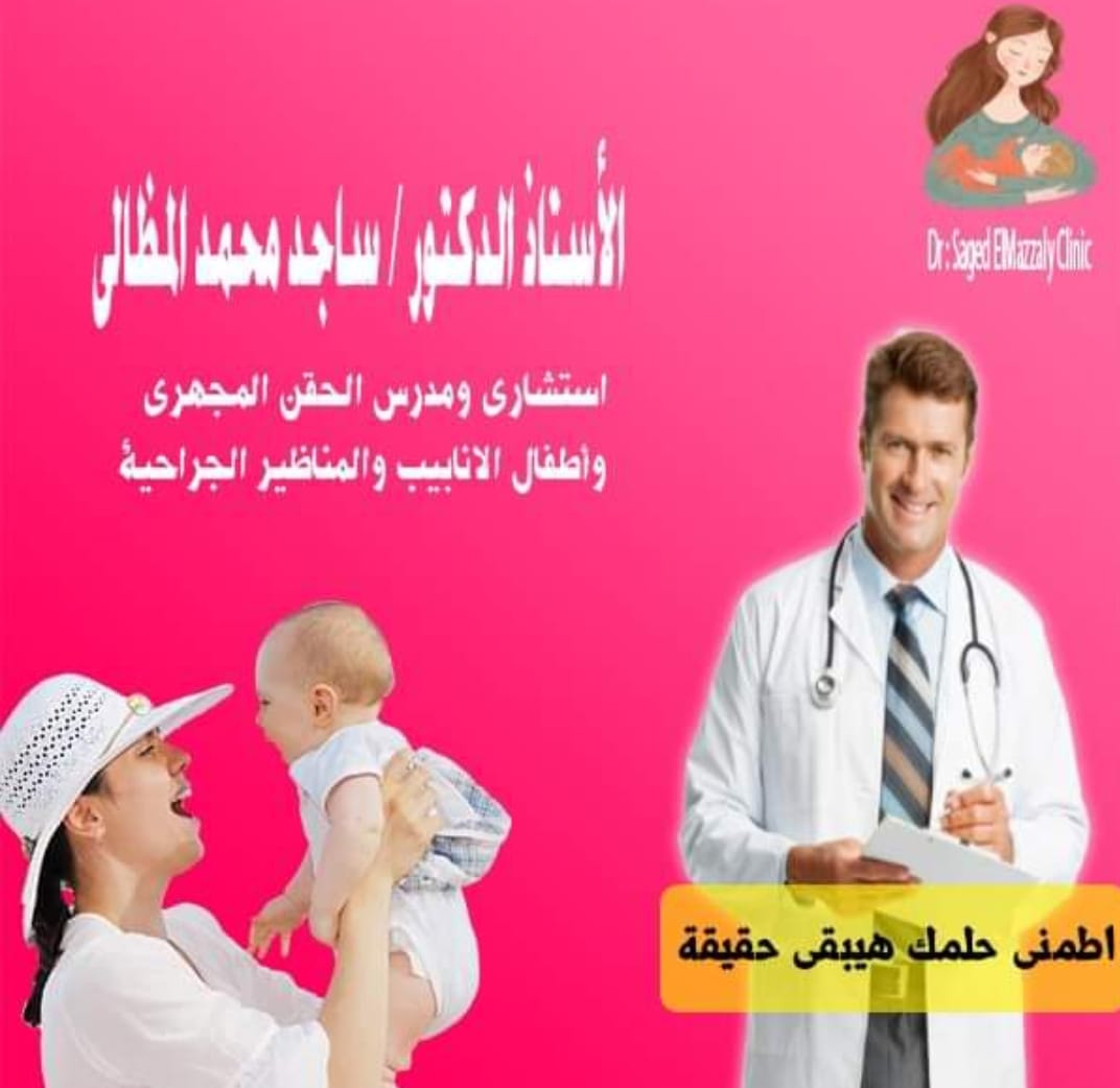 عياد... - عيادة أ.د/ ساجد المظالي - Dr. Saged ElMazzaly Clinic | Facebook