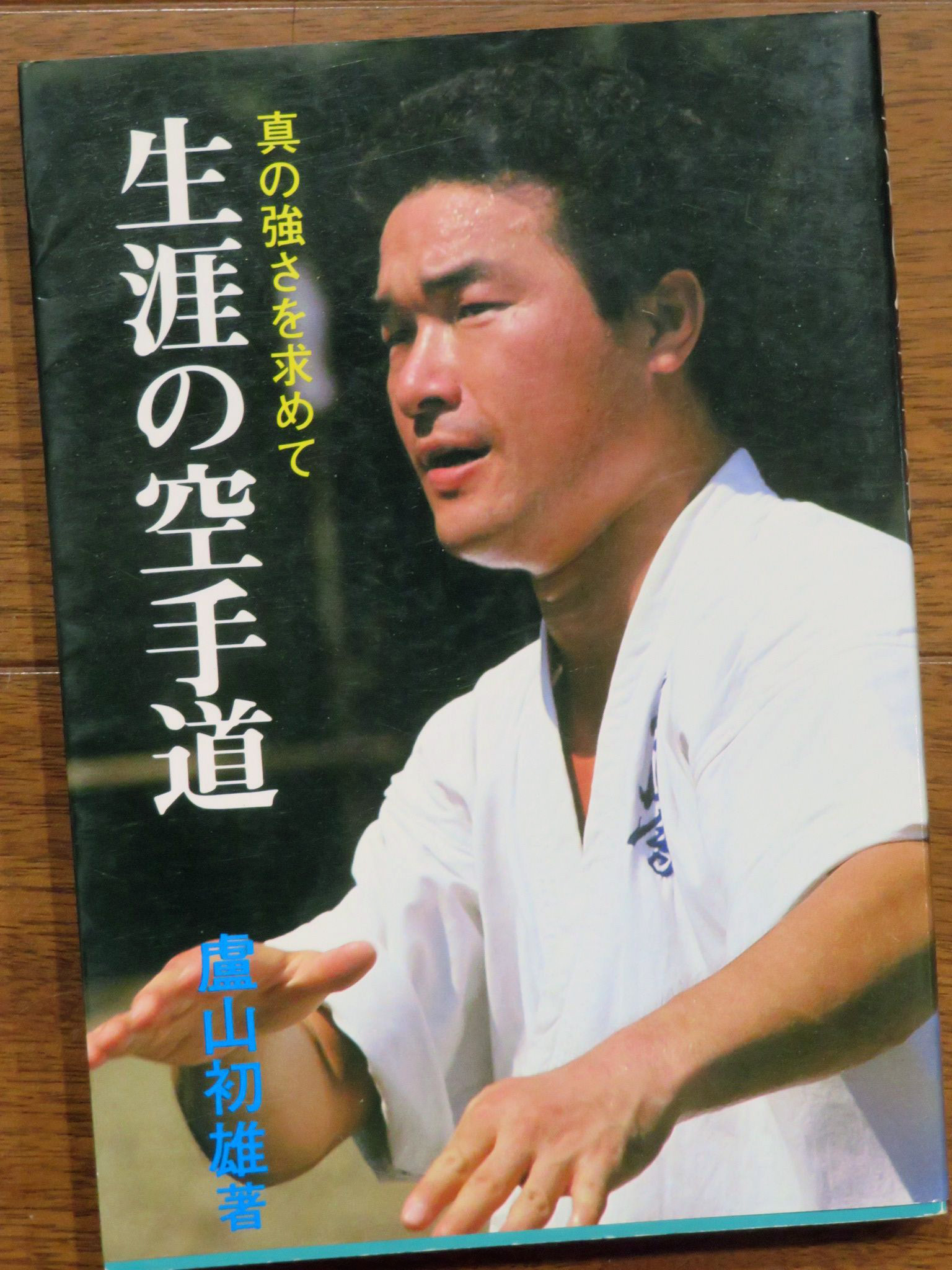 盧 山 初雄