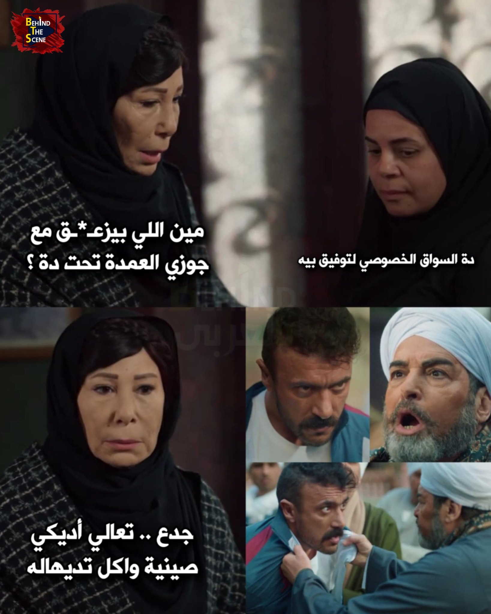 Behind The Scene - - مين الجدع اللي العمدة كان بيزعـ*ـقله دة ؟ = السواق ...