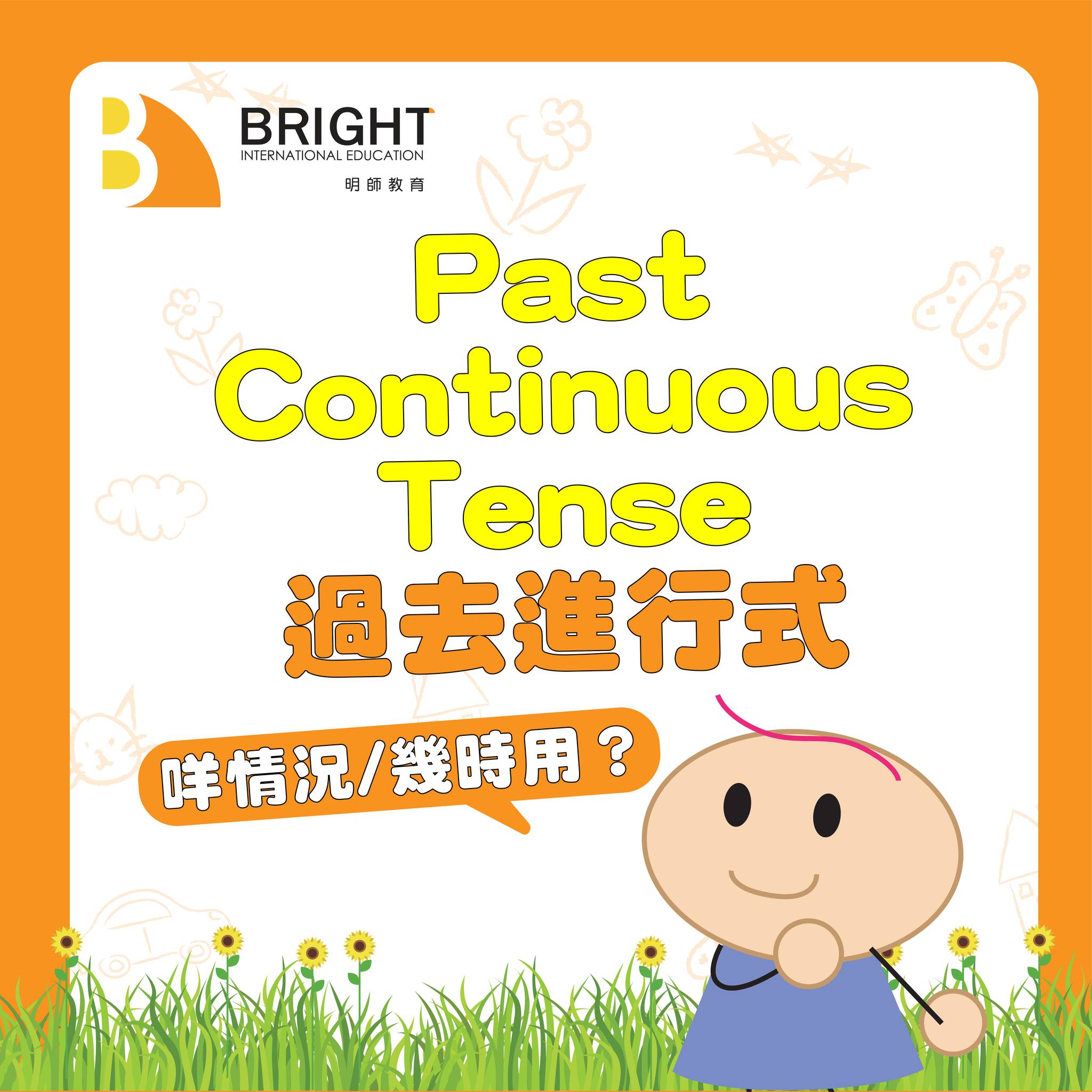 🕐Past Continuous Tense 過去式 咩情況用/點樣用？⏩ 我哋一齊嚟睇下啦😆🔎 有興趣了解更多明師嘅課程就搵我哋啦！⬇ ...