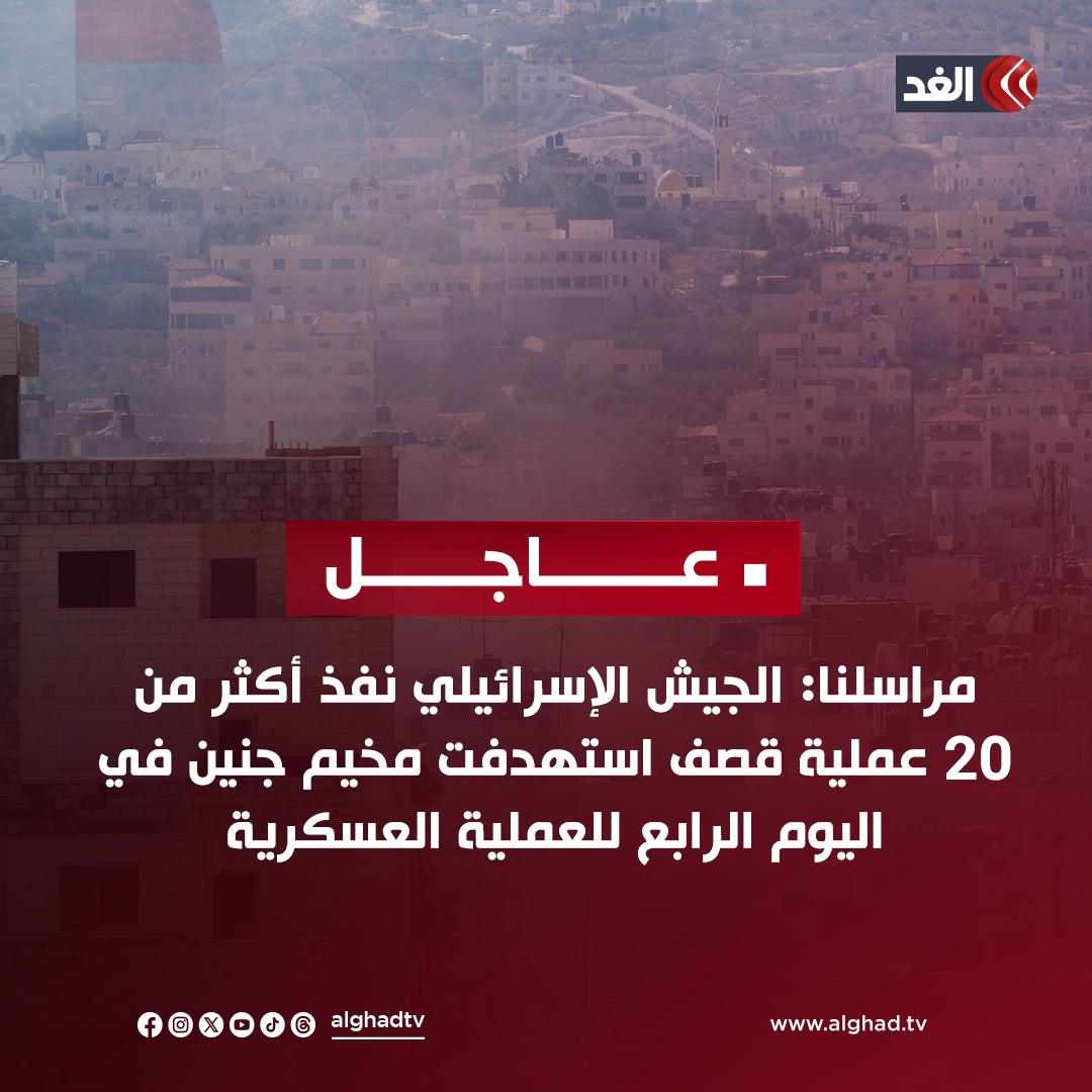عاجل | مراسلنا: الجيش الإسرائيلي نفذ... - قناة الغد Alghad TV