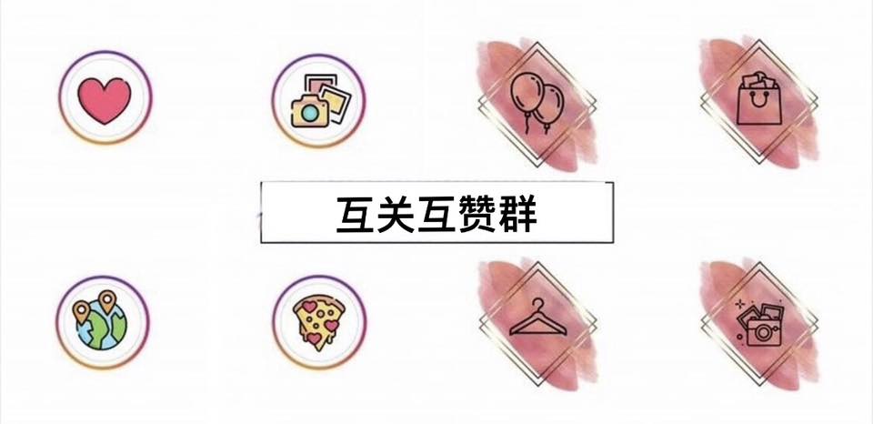互关互赞群 | Facebook