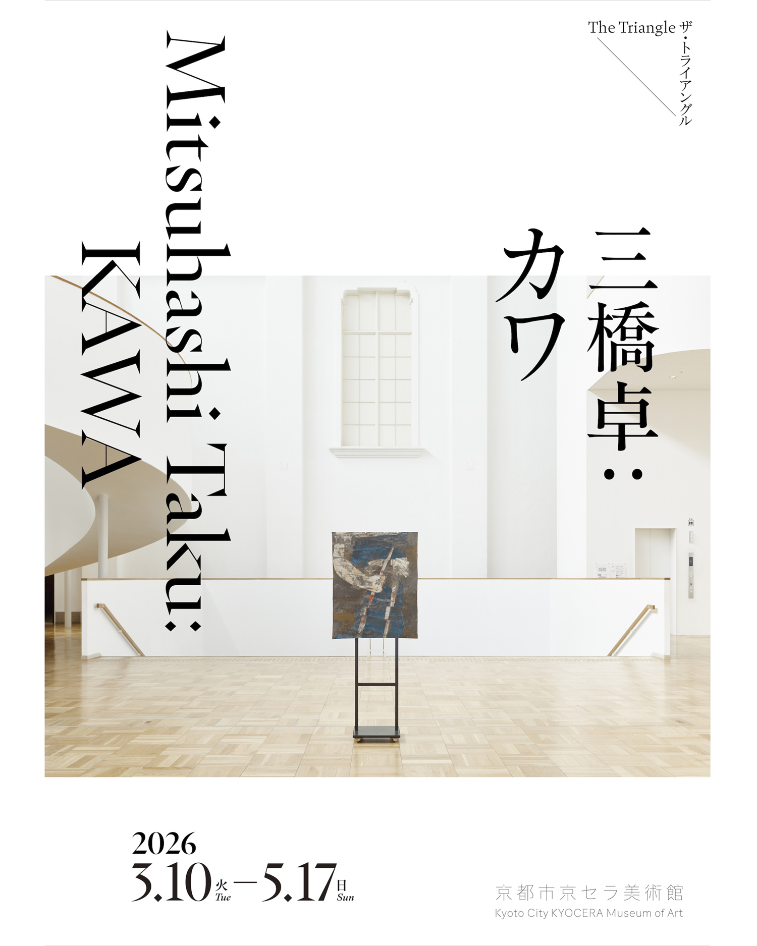 ザ・トライアングル「三橋卓：カワ」スタート? 三橋卓は、日本画の 