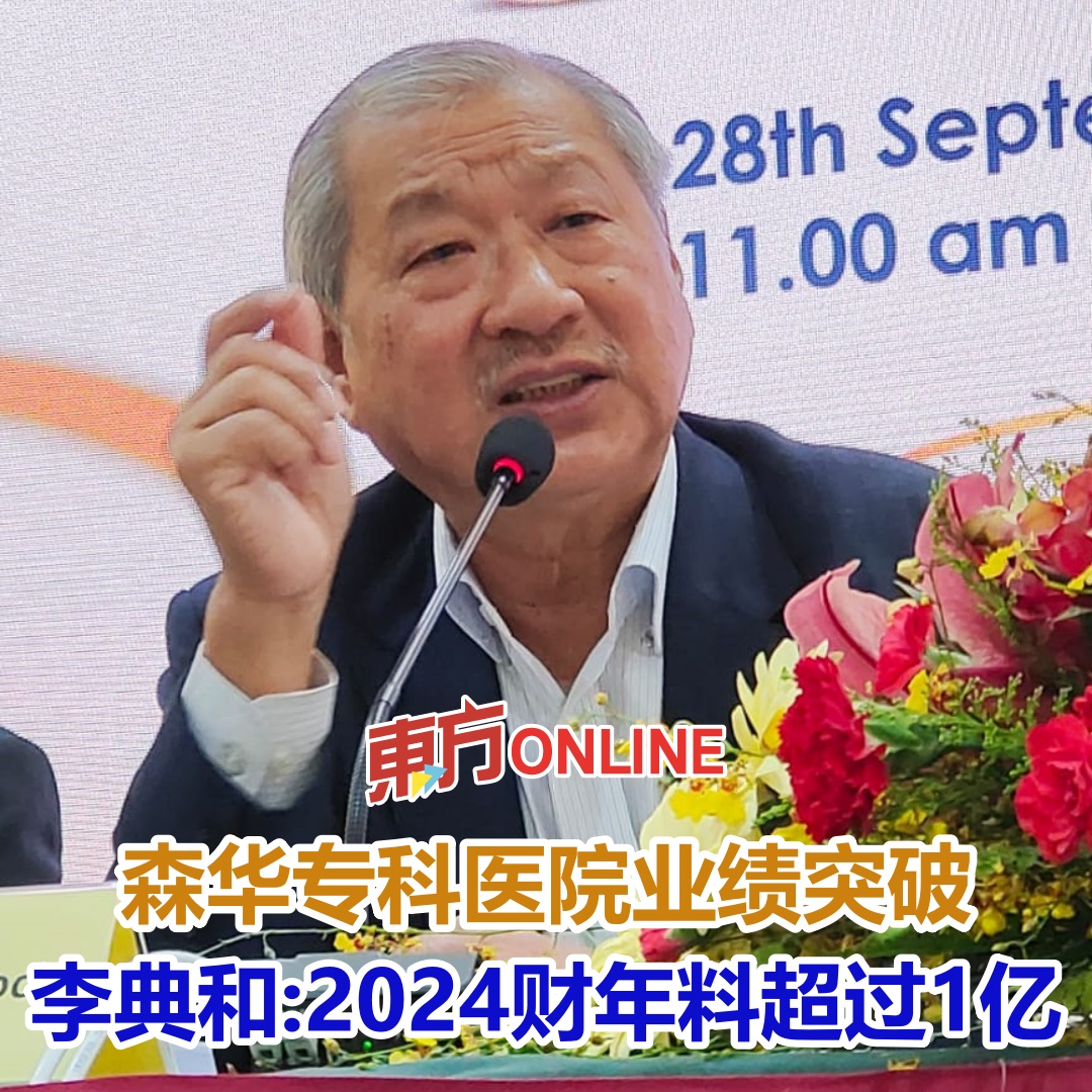 李典和：“同时，病床年均使用率达到85... - 馬來西亞東方日報 Oriental Daily News Malaysia