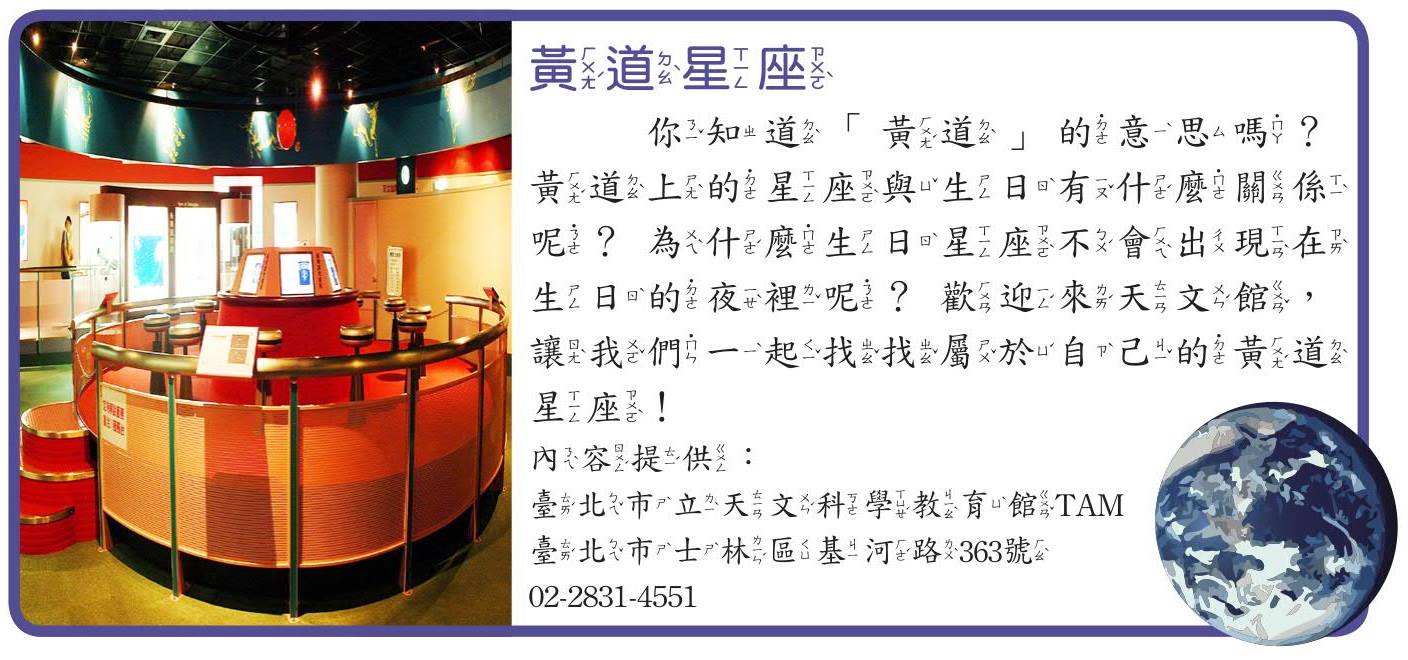 臺北天文通 - 你知道「黃道」的意思嗎？黃道上的星座與生日有什麼關係呢？為什麼生日星座不會出現在生日的夜裡呢？歡迎利用...
