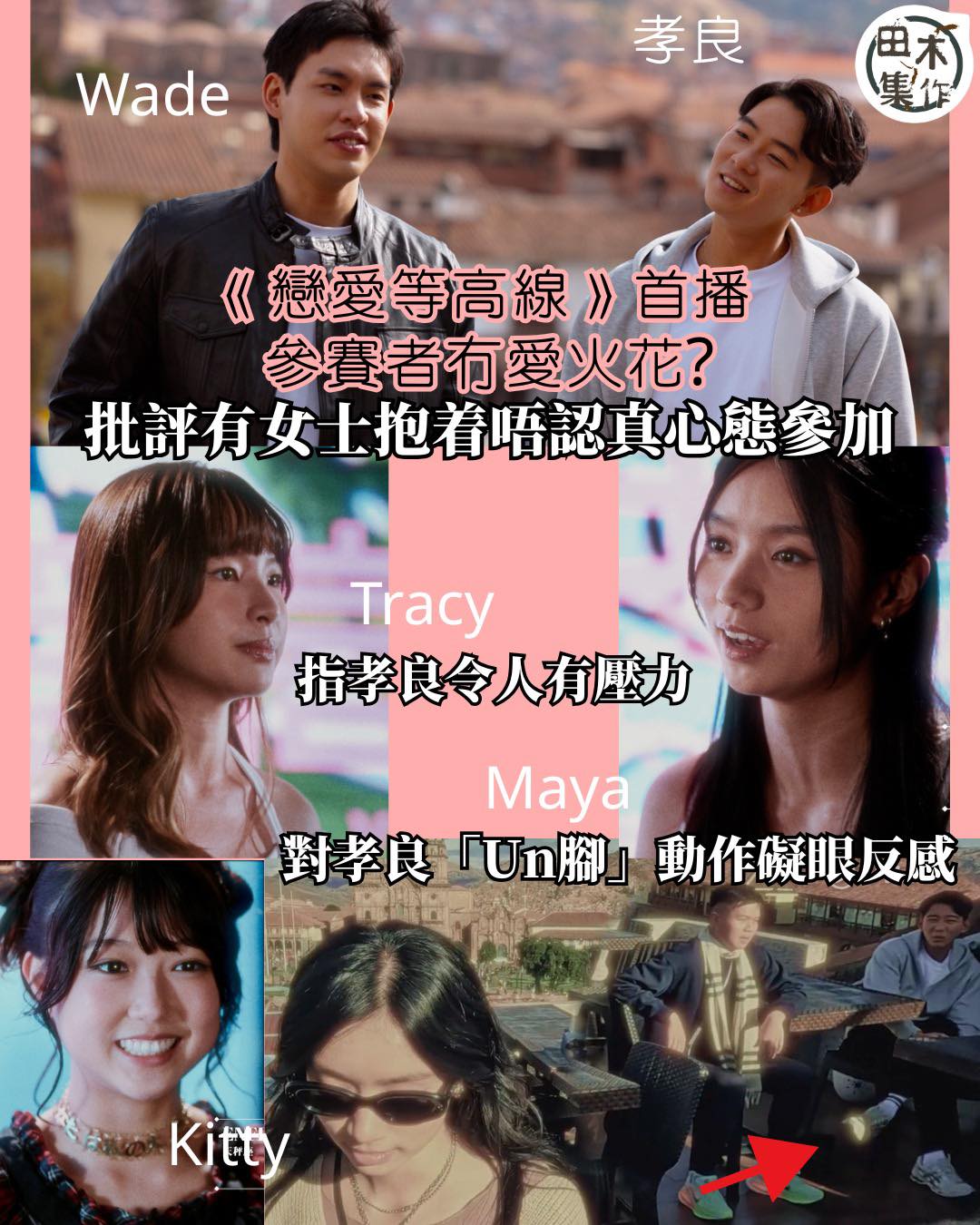 田木集作 - 「格仔導演」劉諾衡（Mike）休息過後回歸，炮製ViuTV全新戀愛真人騷《戀愛等高線》。節目昨晚（9/2... | Facebook