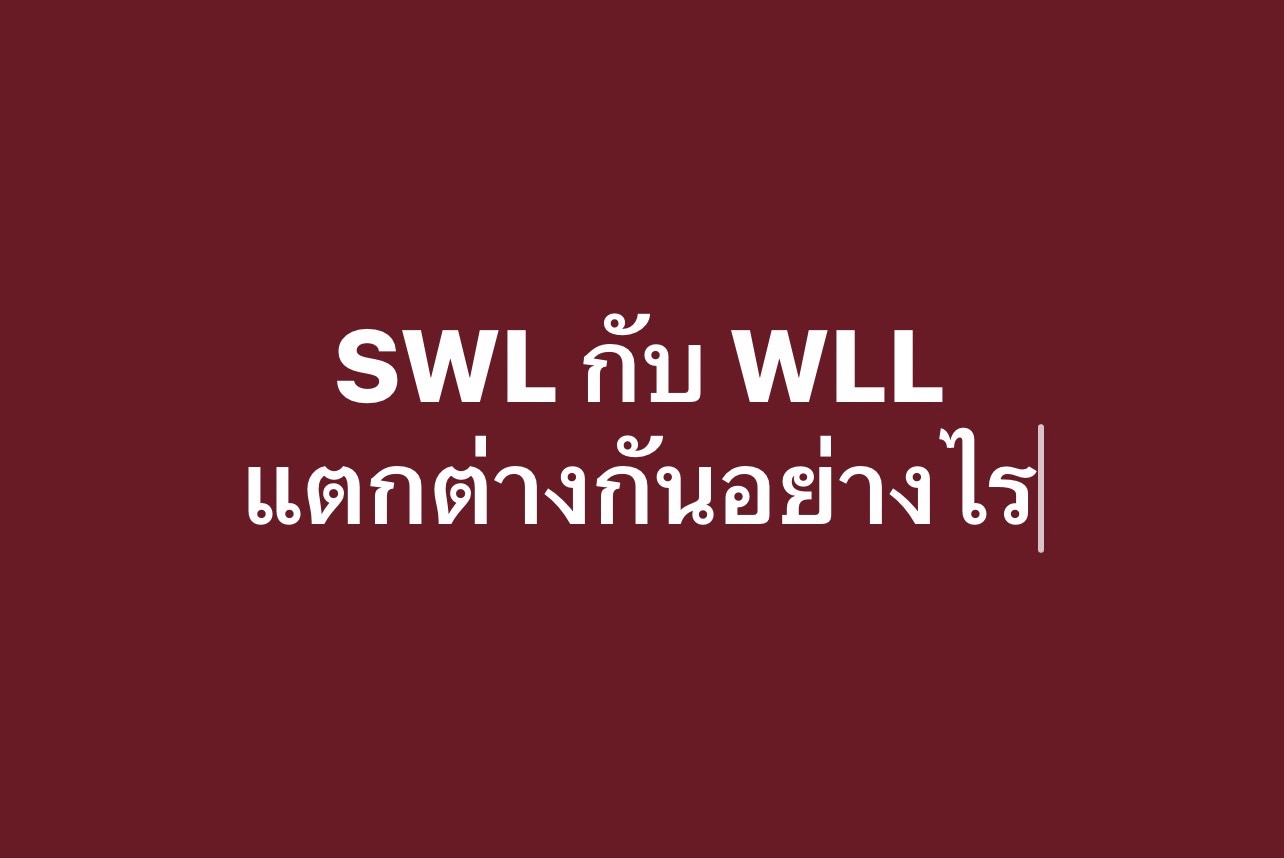 SWL vs WLL: แตกต่างกันอย่างไร . การใช้งานเครนและอุปกรณ์ยกน้ำหนักอย่าง ...