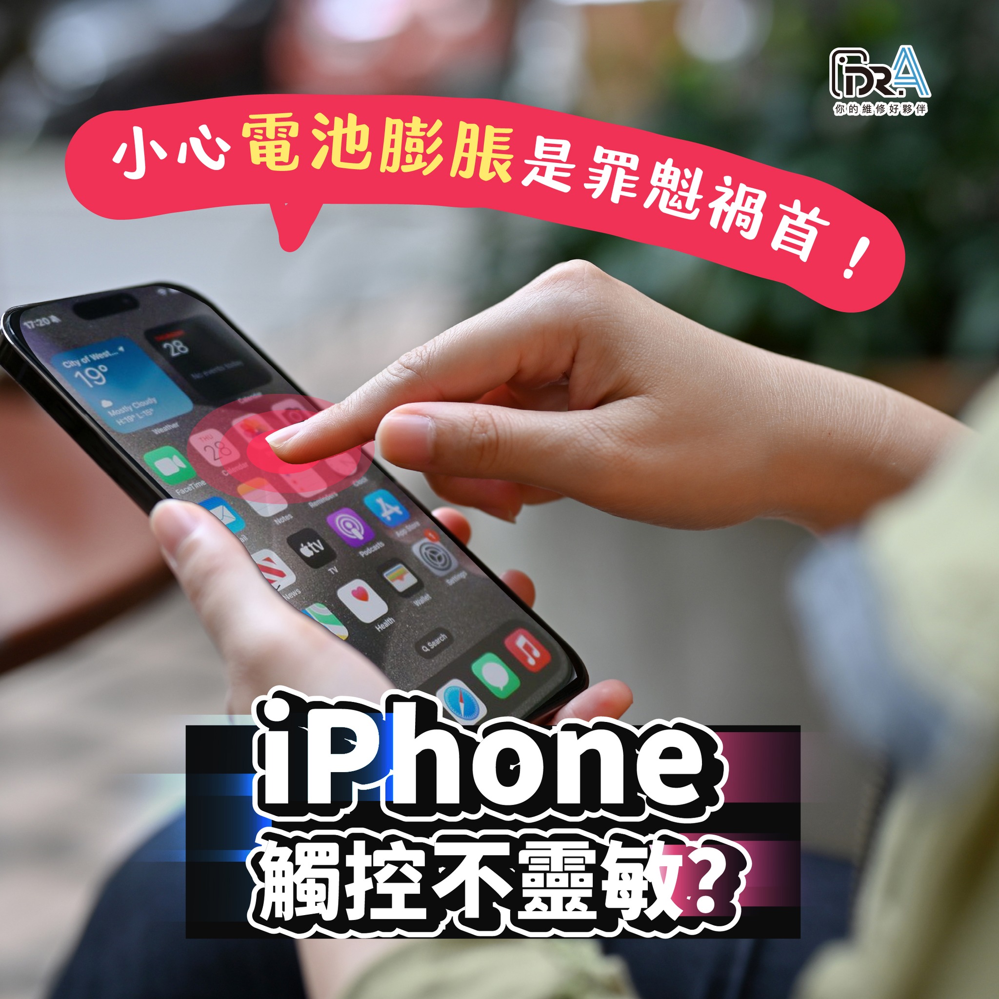奇怪！我的iPhone怎麼滑不動咧？🤯 要滑好幾下才有反應😕😕... - Dr.A維修中心 15年以上維修專家 | Facebook