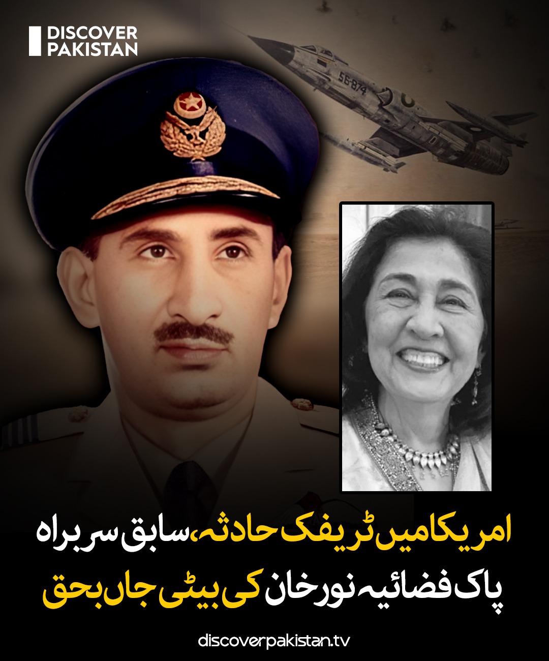 سابق سربراہ پاک فضائیہ ائیر مارشل نور... - Discover Pakistan | Facebook