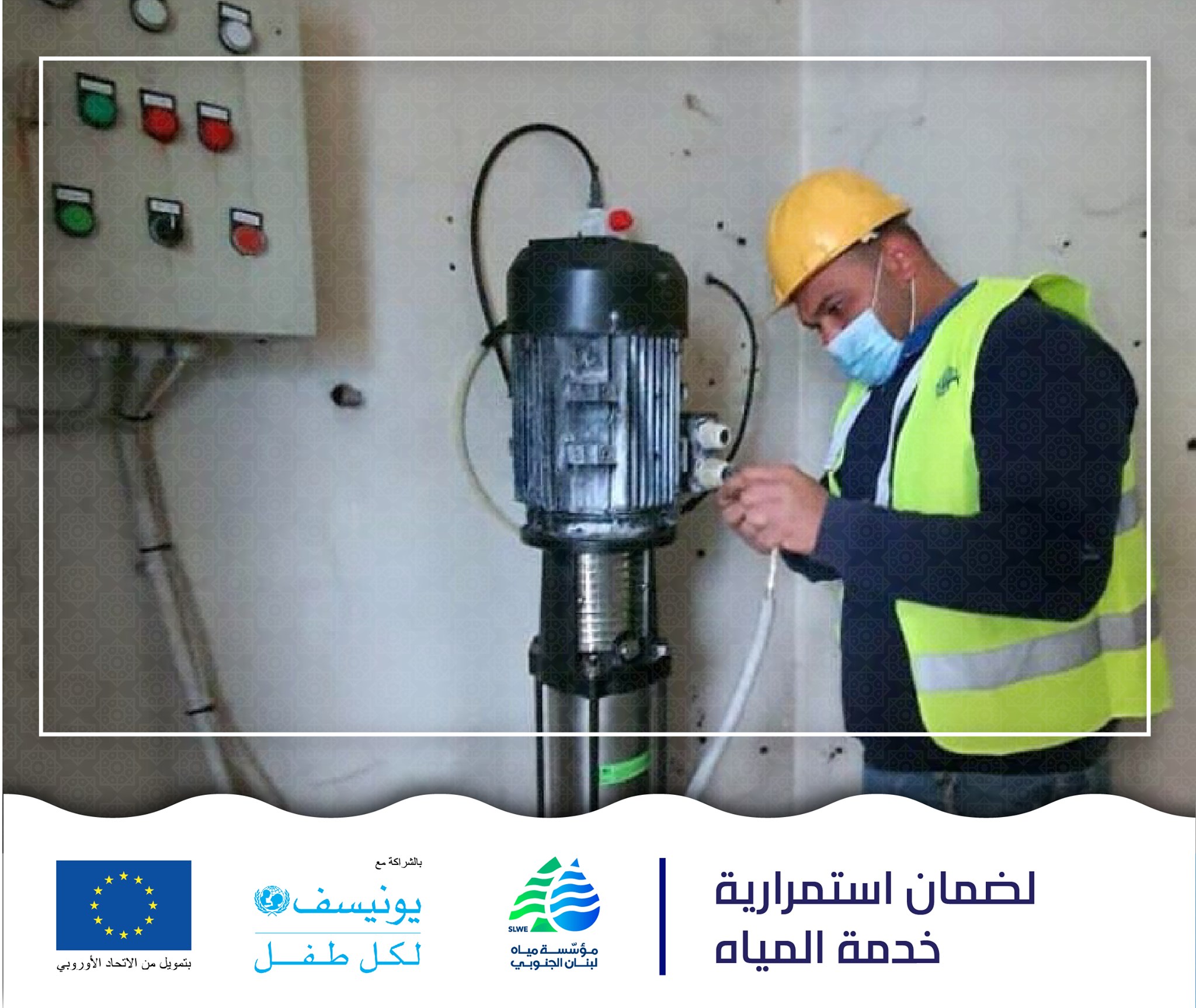 #مؤسسة_مياه_لبنان_الجنوبي... - مؤسسة مياه لبنان الجنوبي - Slwe