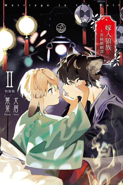 東立出版社- 《嫁入狼族～異種婚姻譚～》 集數：第2集作者：犬居葉菜