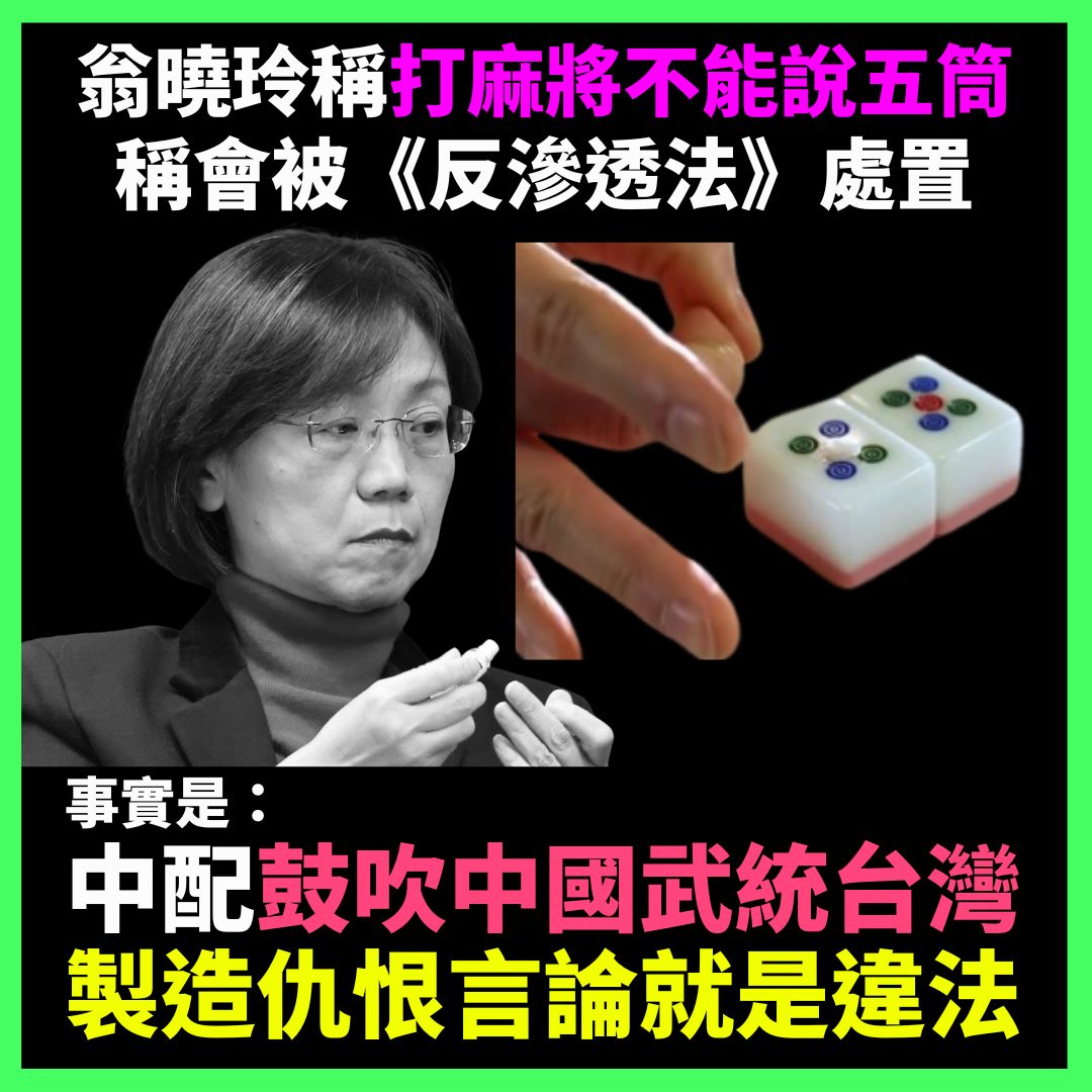 獨力電爆 - 翁曉玲說打麻將不能說五筒？ 是中國想武統台灣，門都沒有！ | Facebook