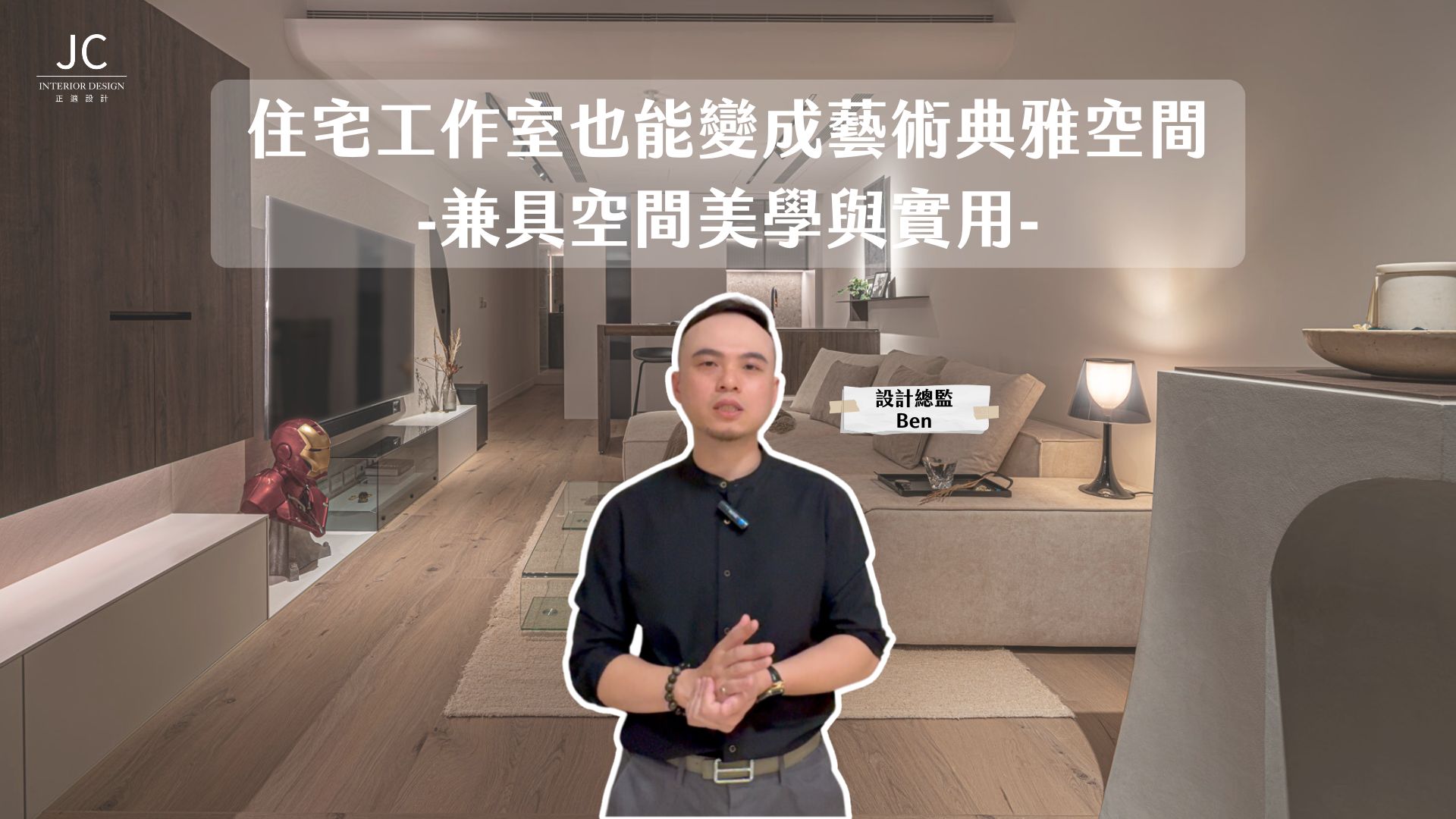 正適設計 - 新案開箱~🎉🎉 【住宅工作室也能變成藝術典雅空間】 兼具空間美學與實用 給你一個溫潤典雅的家... | Facebook