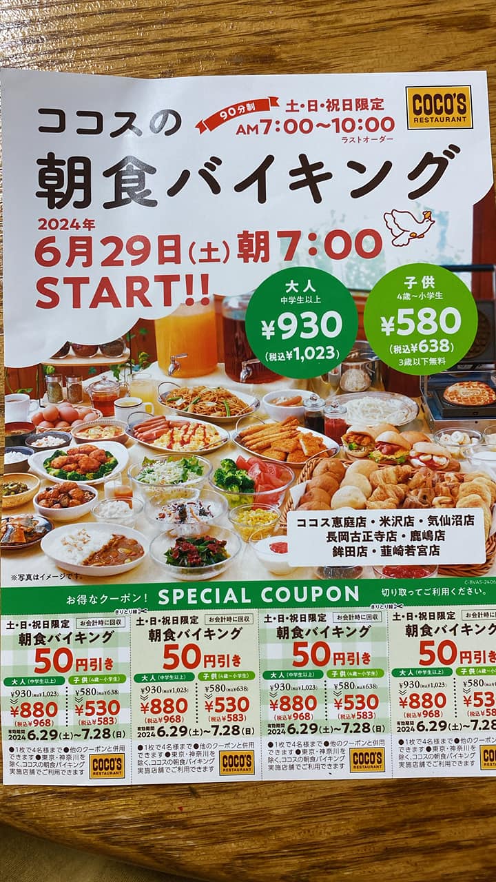 ココス 朝食 バイキング 料金