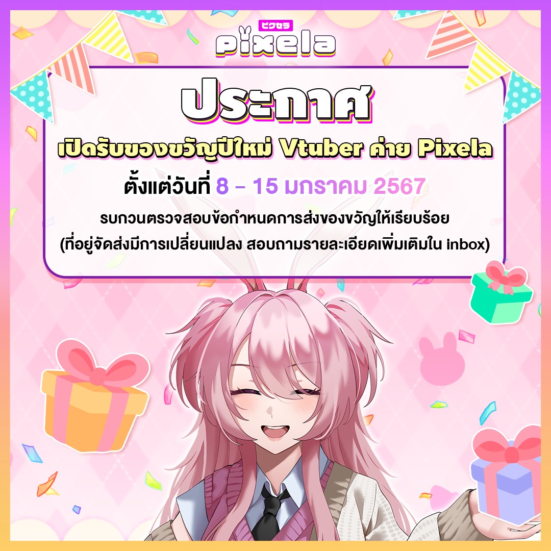 Pixela - ฮัลโหล ฮัลโหล พิกจังอยากจะบอกว่า......เราเปิดรอบรับของขวัญปี ...