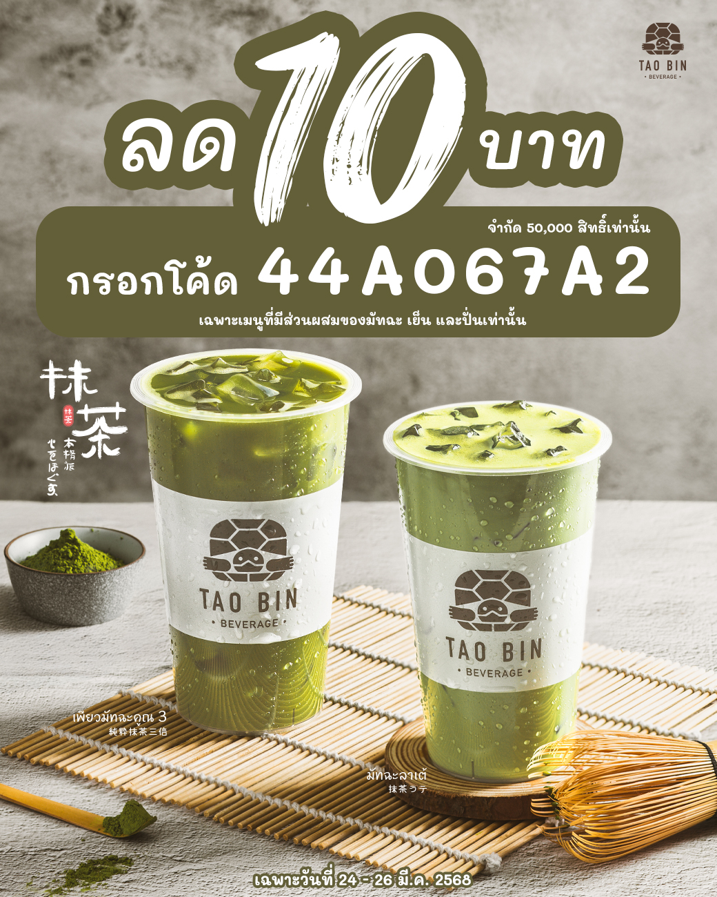 TAO BIN เต่าบิน - ลด 10 บาท กรอกโค้ด #44A067A2 เมนูมัทฉะเย็น และปั่น 🍵 ...
