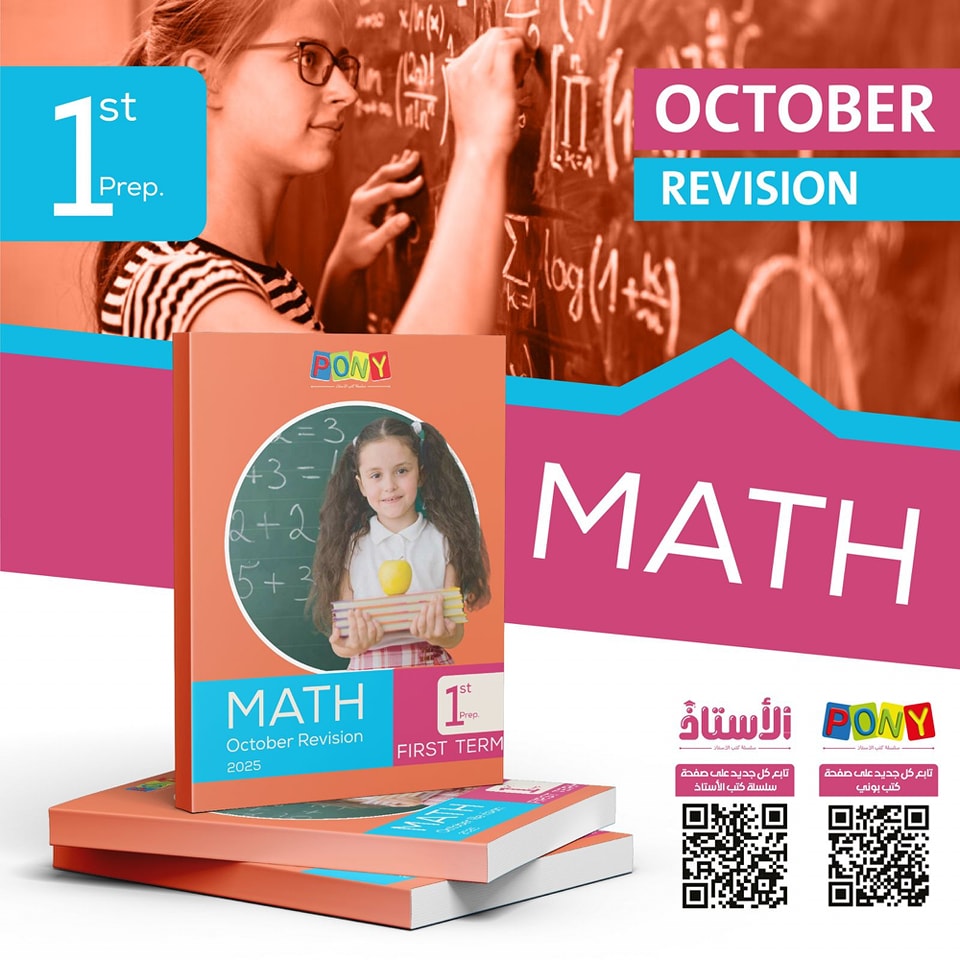 حصريًا ،امتحان MATH للصف الأول الإعدادي... - PONY Book Series | Facebook