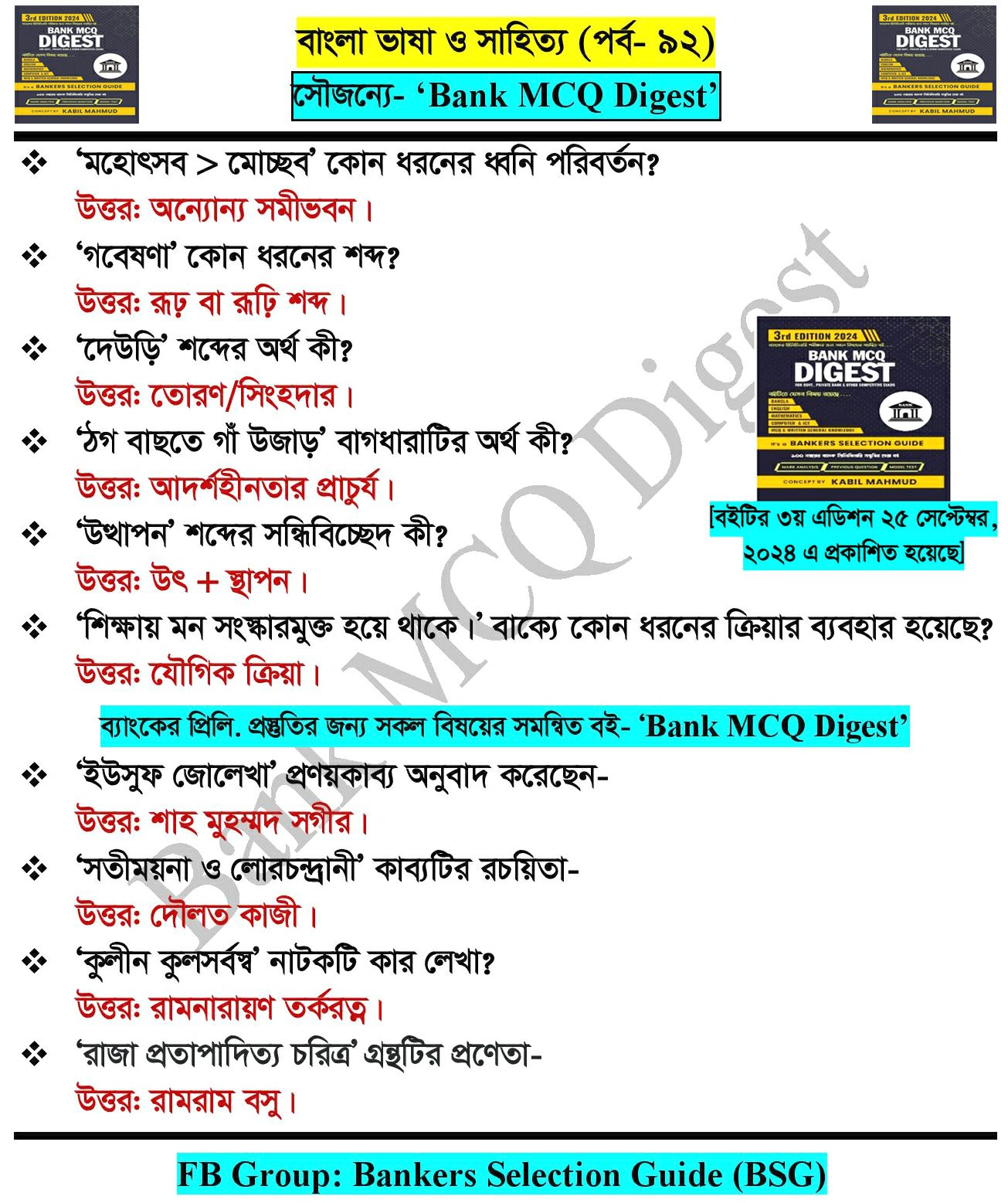 Bankers Selection Guide (BSG) | #বাংলা_ভাষা_ও_সাহিত্য (পর্ব- ৯২)