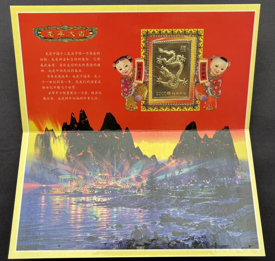 S5129｛1101｝ 《千禧龙年》生肖贺岁珍藏卡￼ #2000年龙年千禧镀金箔片