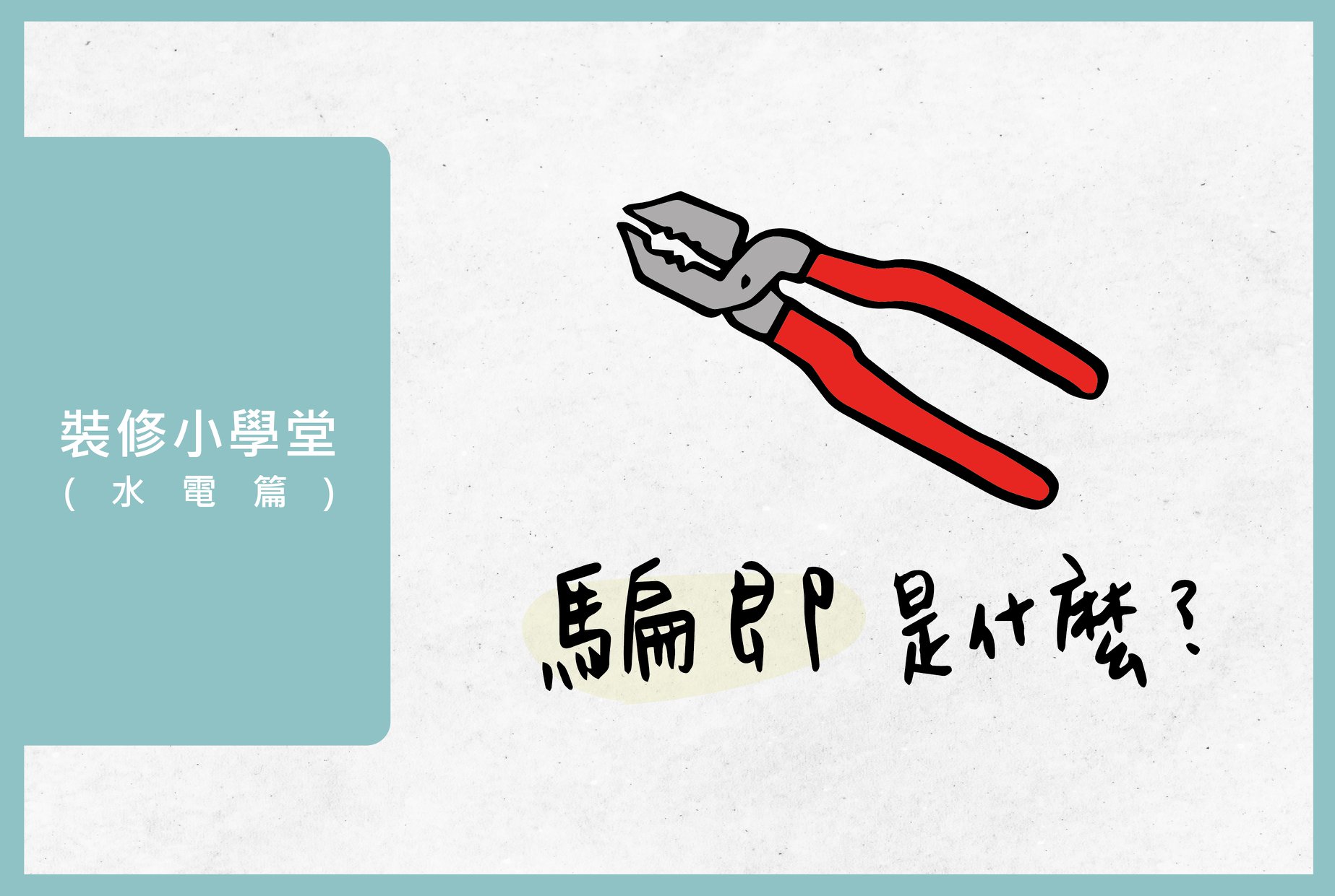長寬高空間設計 - #裝修小學堂 #水電師傅的騙即 不在裝修產業的你， 一定也聽過「騙即」這個字， ... | Facebook