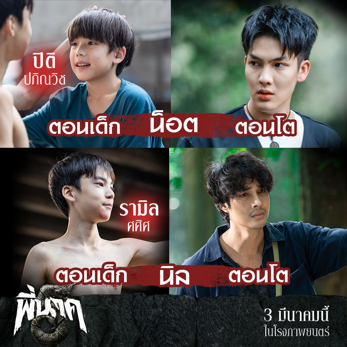 พี่นาค - เทียบภาพ ตอนเด็ก vs ตอนโต น็อต & นิล พี่น้องร่วมสายเลือด 3 ...