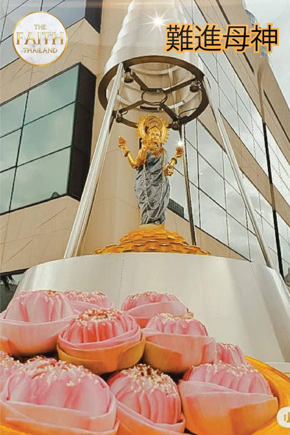难近母神，是许多泰国人及游客们的崇拜之神。有许多人特地到... - The Faith Thailand 四面神的崇拜和服务