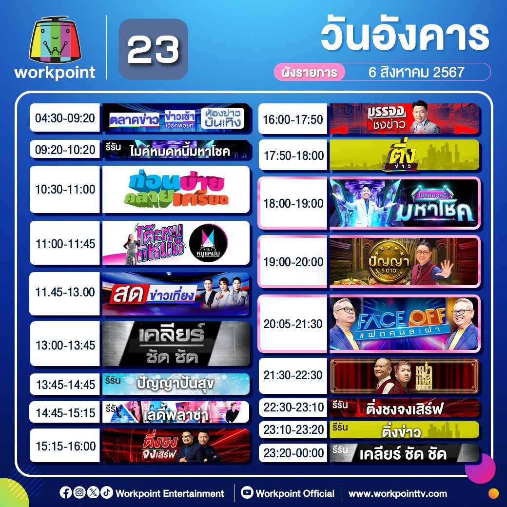 #ผังรายการ ประจำวันอังคารที่ 6... - Workpoint Entertainment | Facebook