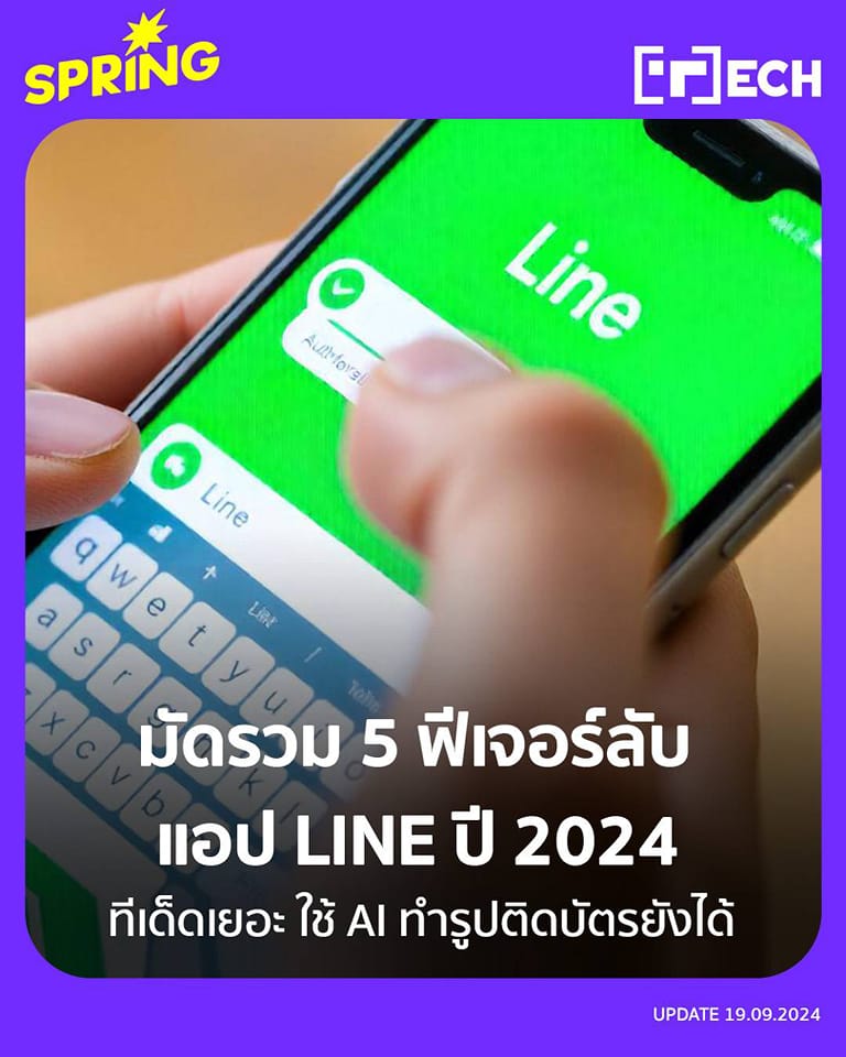 SpringNews - ทีเด็ดรอบตัว! มัดรวม 5 ฟีเจอร์ลับ แอป LINE ปี... | Facebook