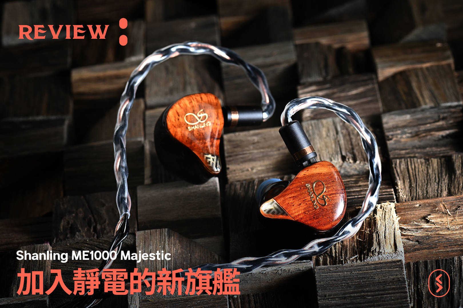 SPILL - 【#評測｜Shanling ME1000 Majestic：加入靜電的新旗艦】 調聲方向更迎合... | Facebook