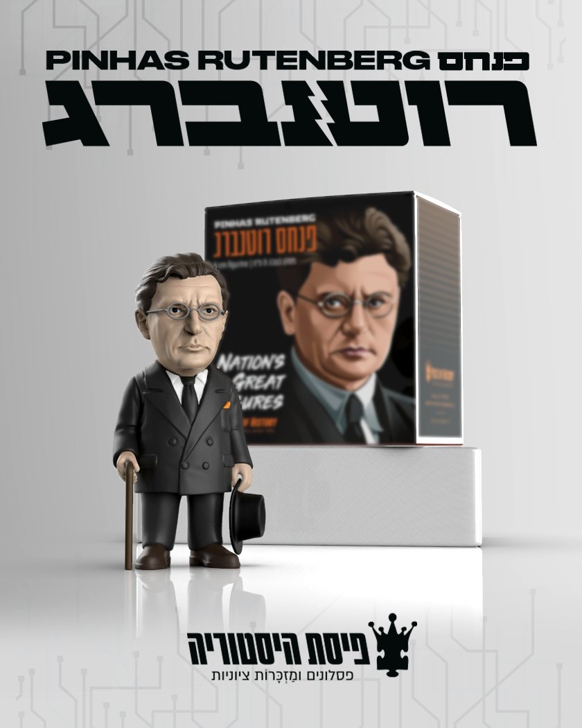 Piece of History - נרגשים להשיק את דמותו של המהנדס והמנהיג הציוני ...