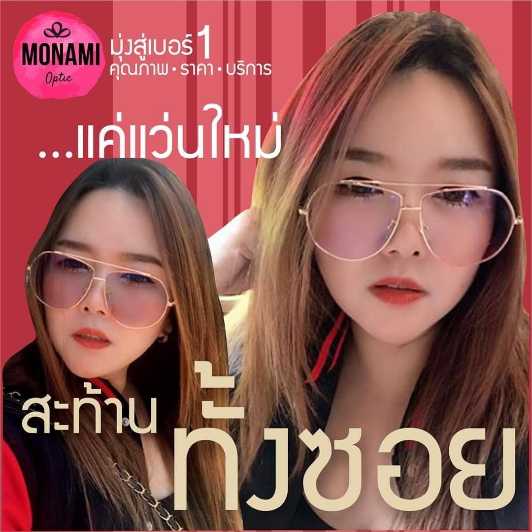 📢💘... - Monami Optic ศูนย์แว่นตา+เลนส์โปรเกรสซีฟ สมุทรปราการ | Facebook