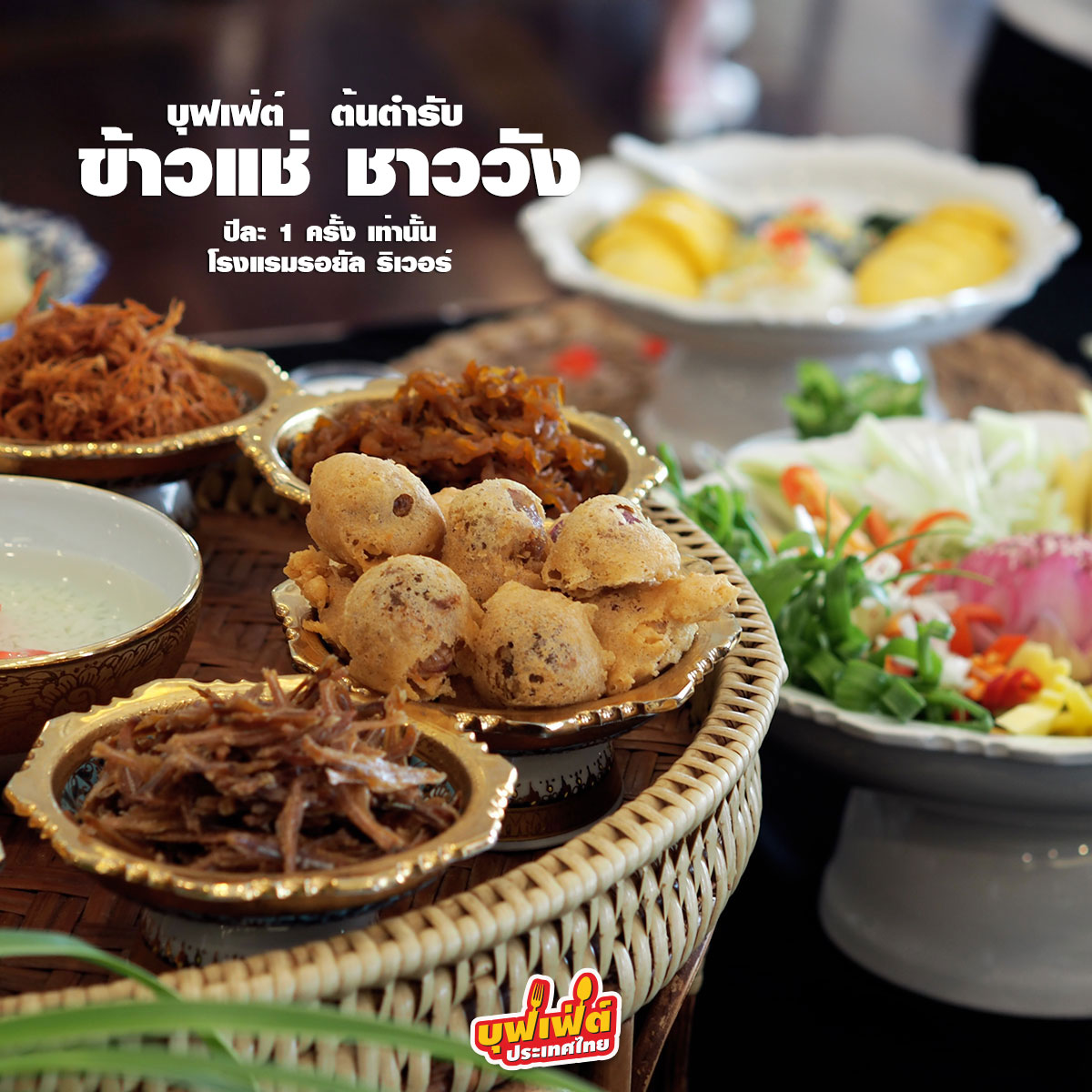 บุฟเฟ่ต์ประเทศไทย : Thailand Buffet