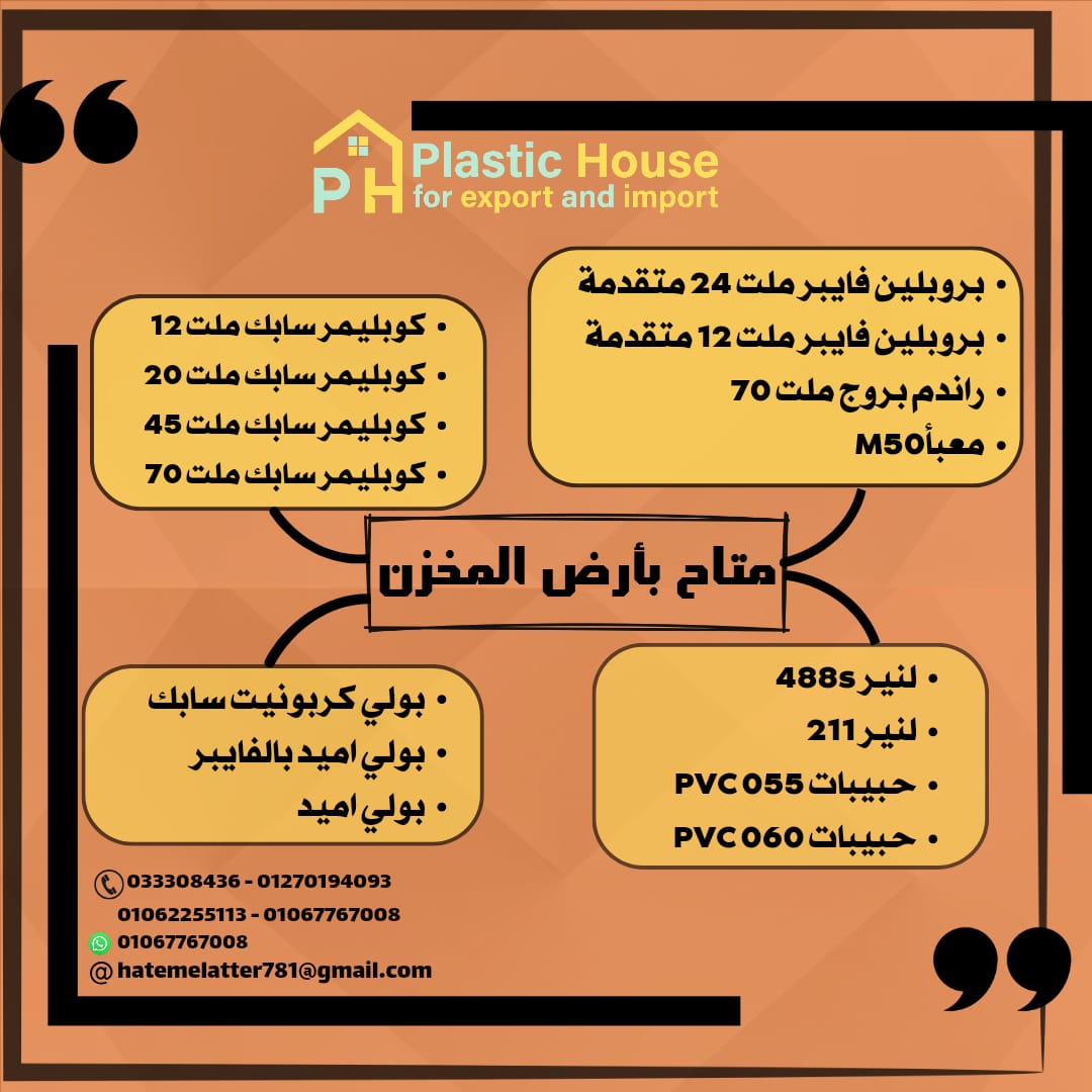 Ph - تقدم لكم شركة بي اتش بلاست افضل انواع خامات البلاستيك باسعار ...