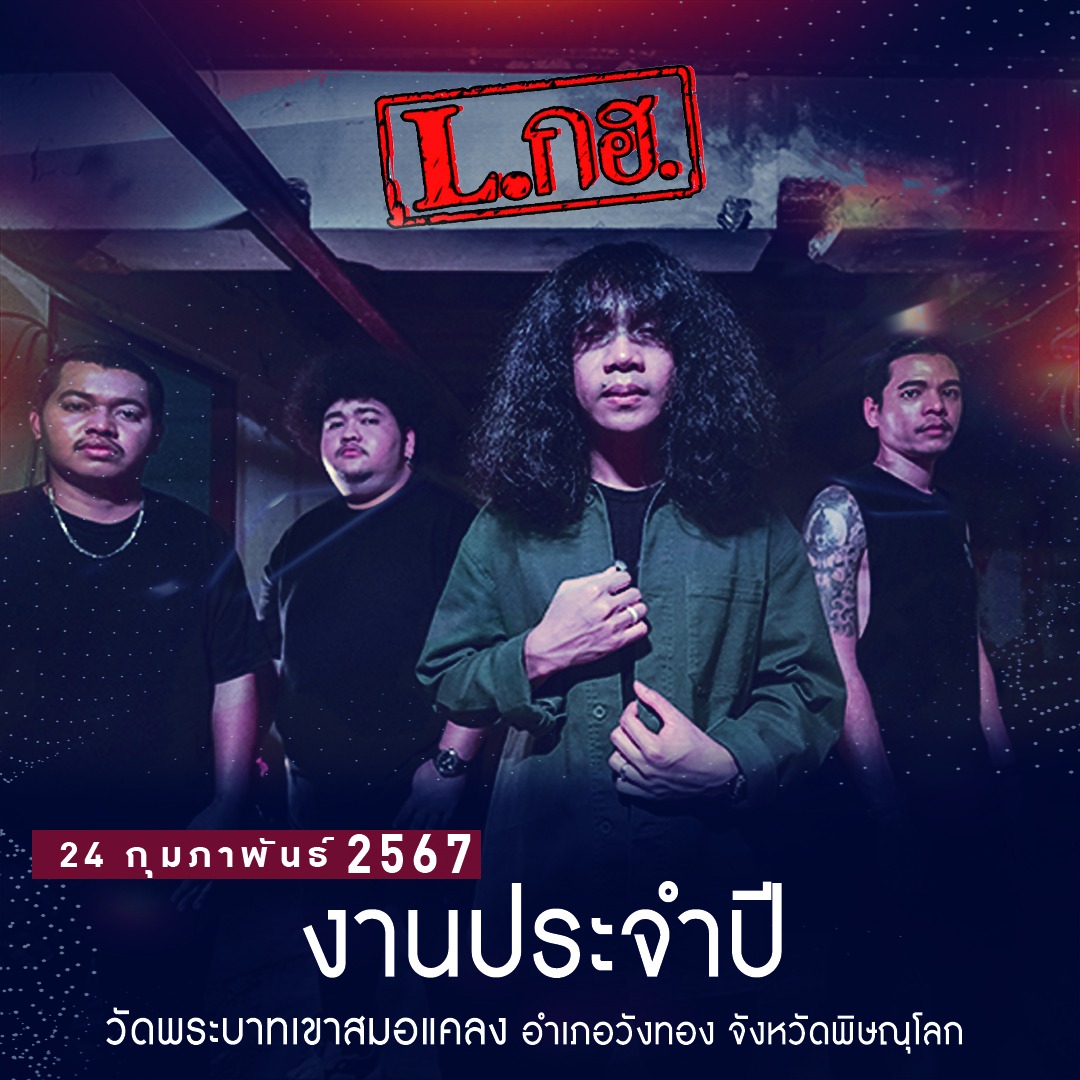 วงLกฮ - 🔴 24 กุมภาพันธ์ 2567 🔴 📍เจอกันงานประจำปี...