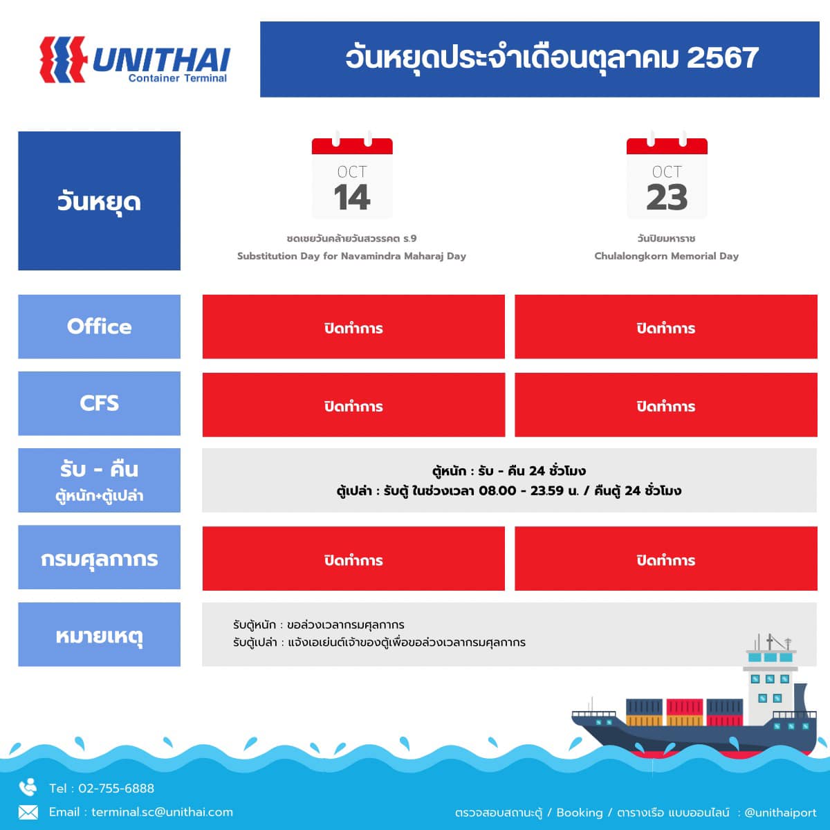 วันหยุดประจำเดือนตุลาคม... - Unithai Container Terminal - UTCT