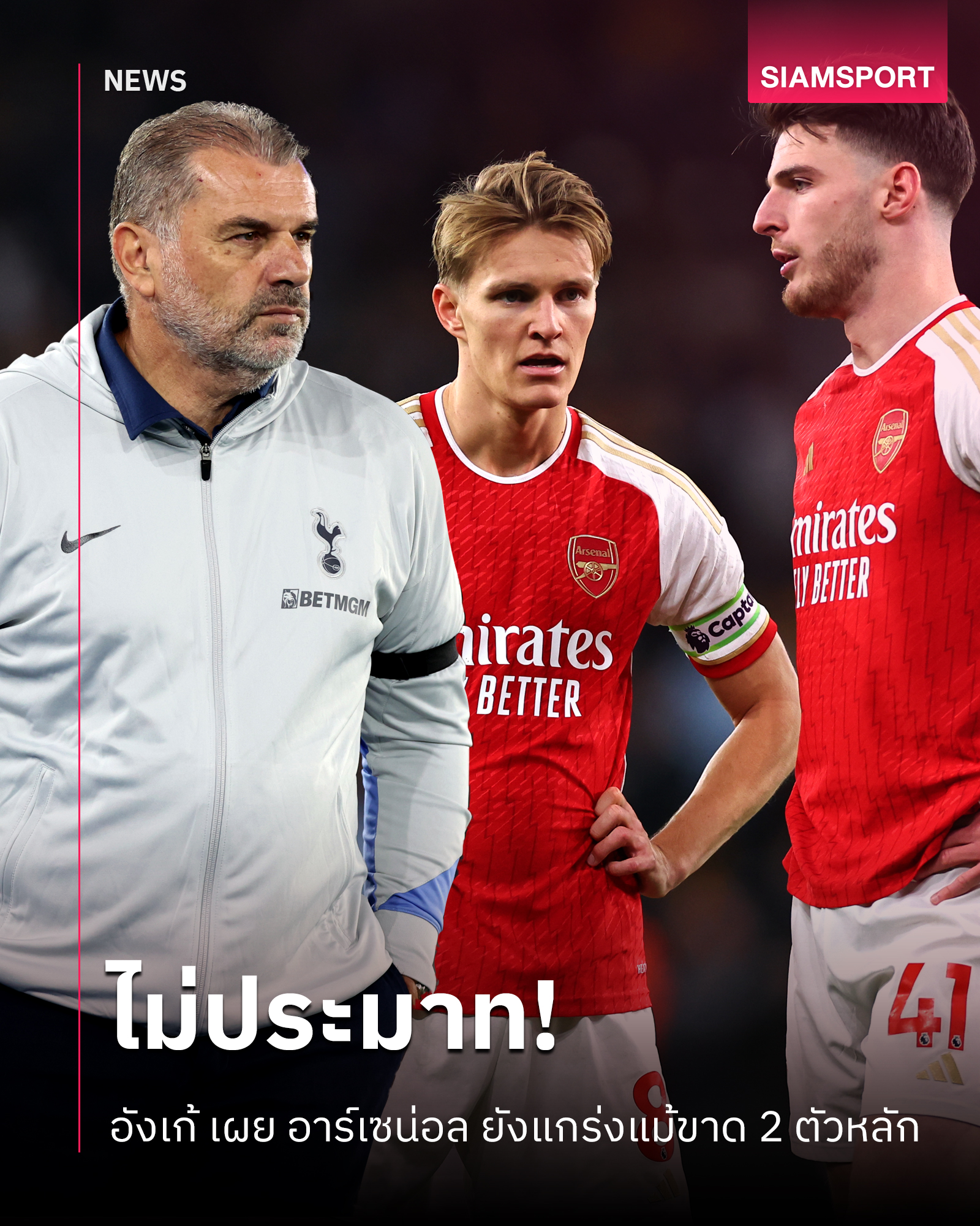 Siamsport - บอสอังเก้ ยัน อาร์เซน่อล ยังน่ากลัวแม้ขาด ไรซ์ กับ โอเด ...
