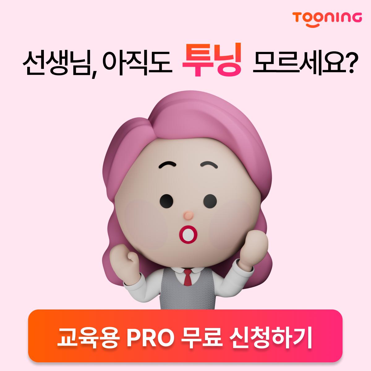 Tooning - 선생님! 태블릿 PC 활용 수업, 고민 많으시죠? 😉 ⠀ AI 웹툰 제작 플랫폼,... | Facebook