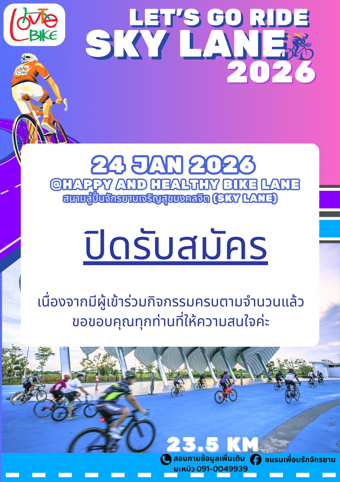 ชมรมเพื่อนรักจักรยาน - 📢ประกาศปิดรับสมัคร📢 กิจกรรม Let’s Go Ride Sky ...