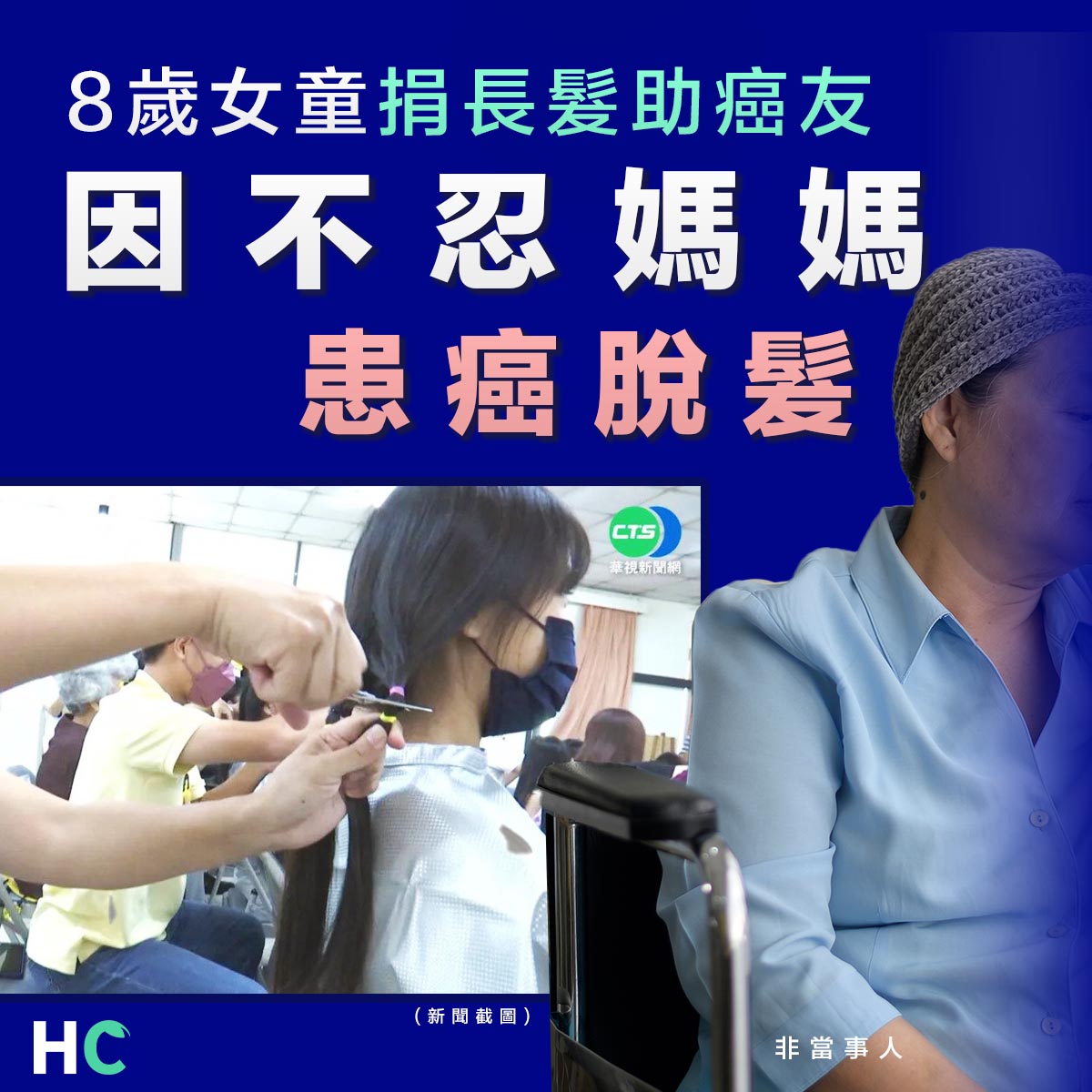 【癌病送暖】8歲女童捐長髮助癌友 因不忍媽媽患癌脫髮... - Health Concept 健康概念