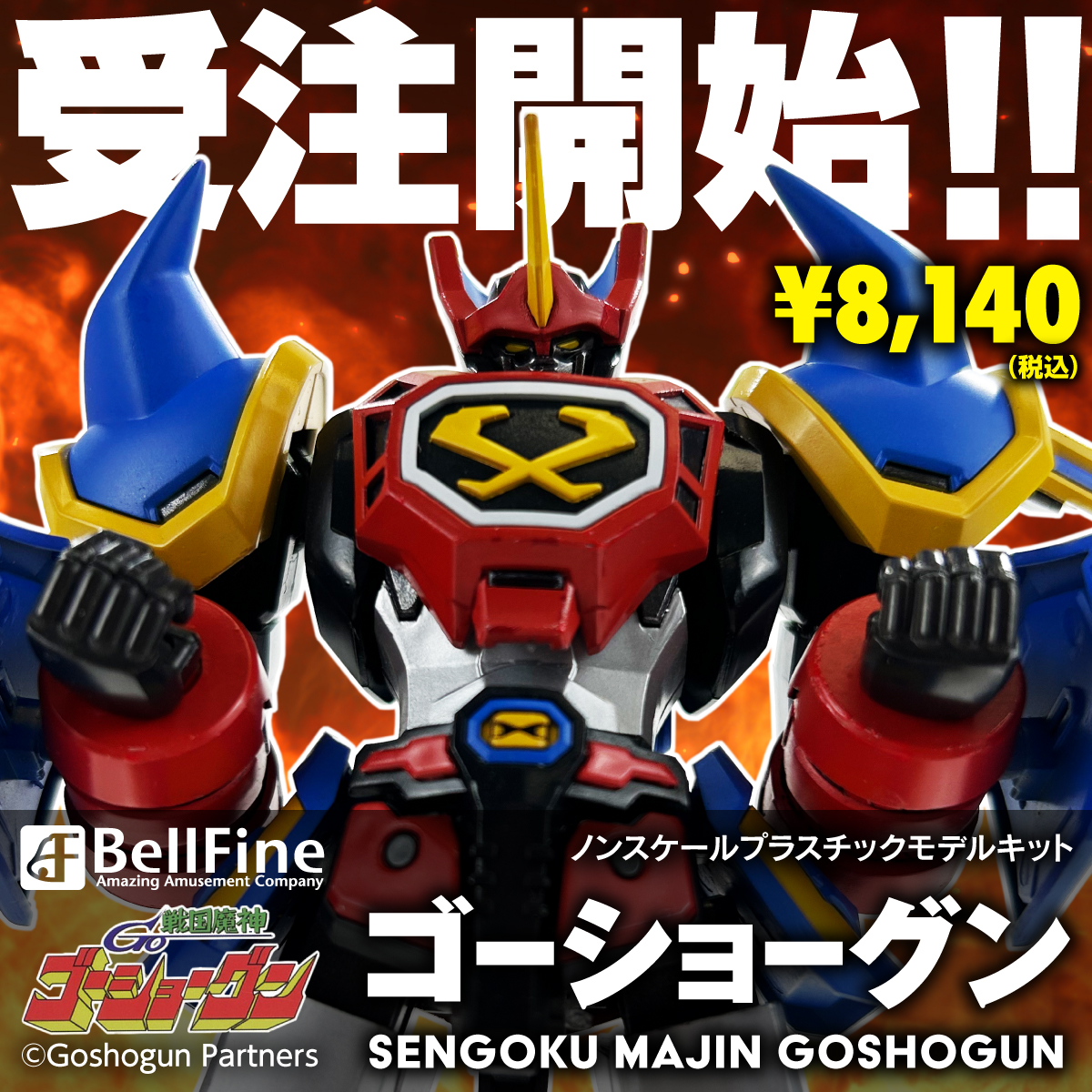 ?新商品のご案内? ￣￣￣￣￣￣￣￣￣￣ 『戦国魔神ゴーショーグン 