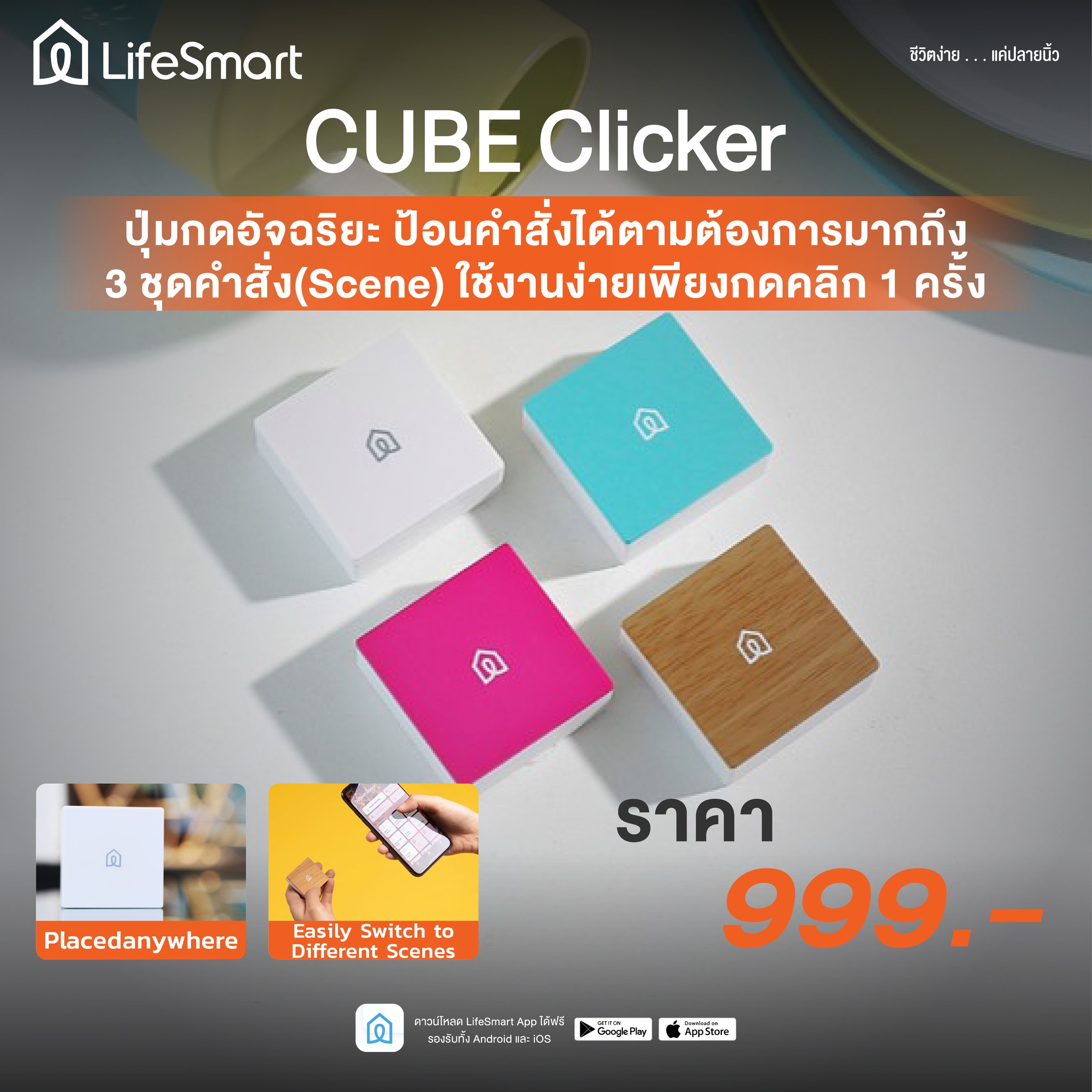 CUBE Clicker... - LifeSmart Thailand No1 SmartHome | Facebook