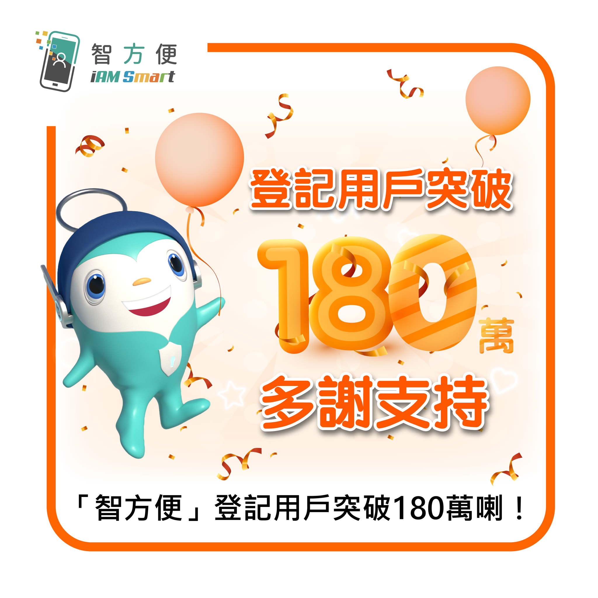 智方便」登記用戶突破180萬喇！】... - 數字政策辦公室 Digital Policy Office