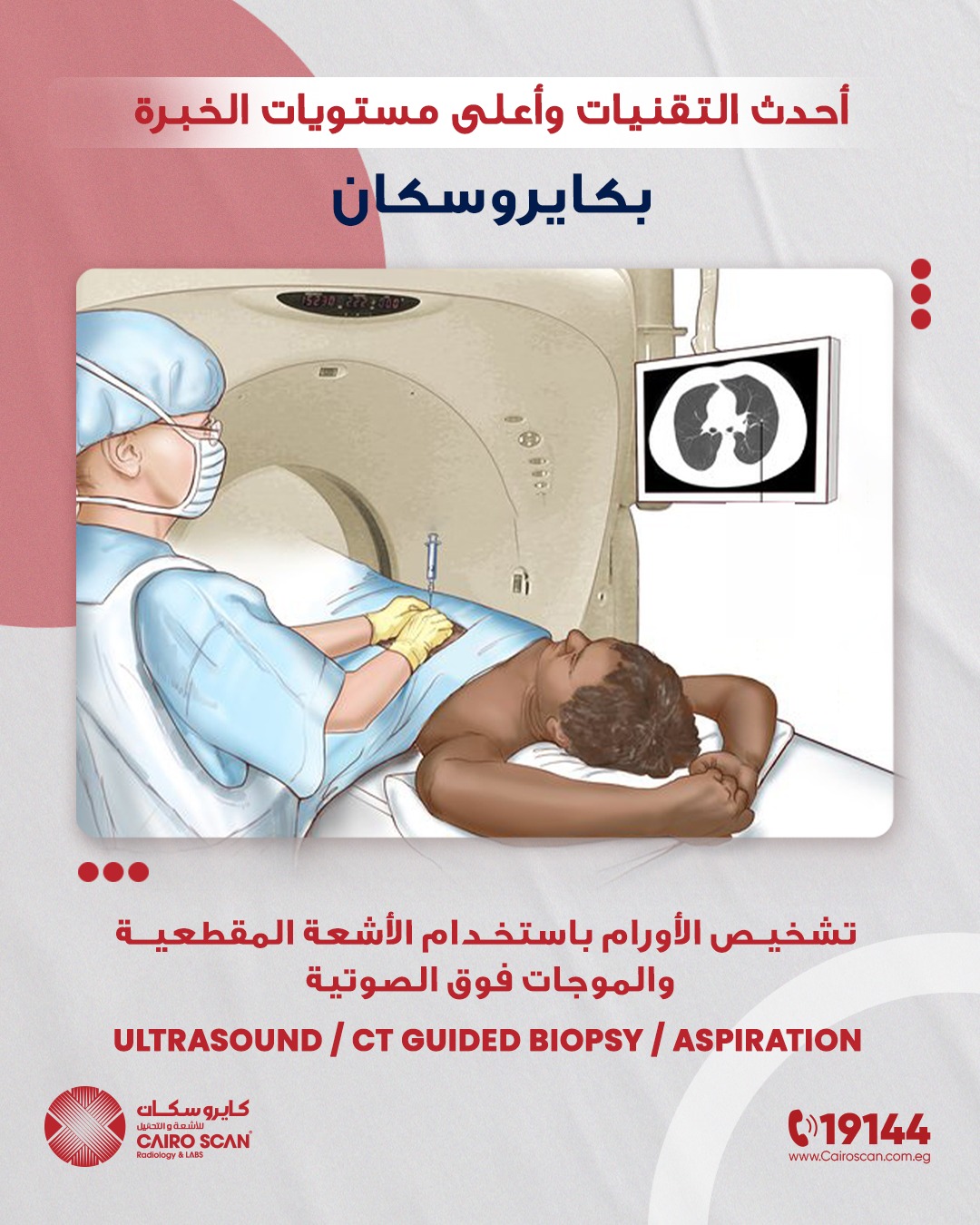 نجمع في كايروسكان بين أحدث... - Cairo Scan Radiology&Labs