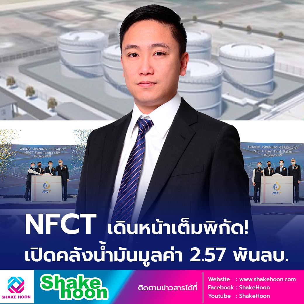 ShakeHoon - บริษัท เอ็นเอฟซีที จำกัด (NFCT)... | Facebook