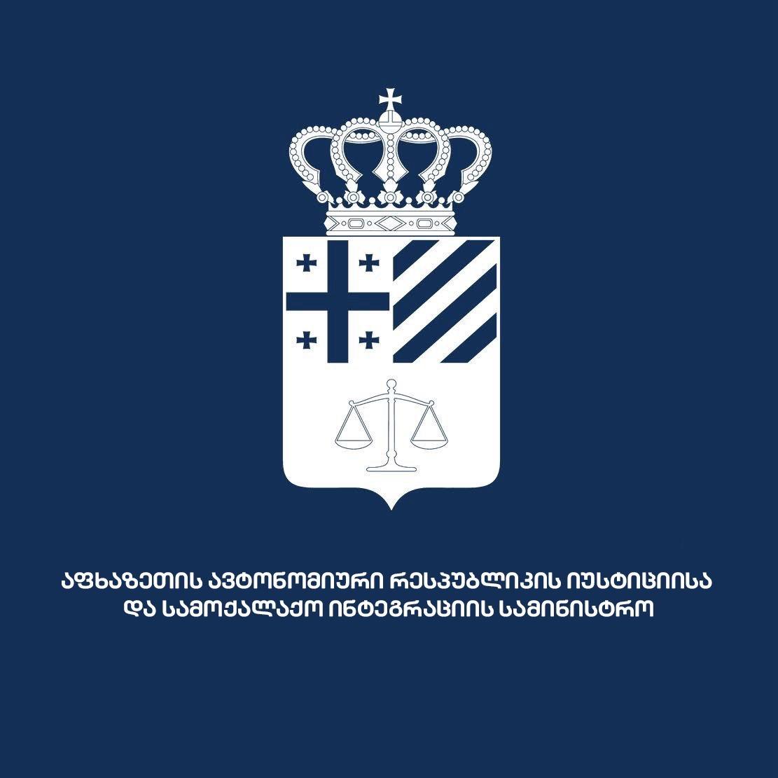 აფხაზეთის ა/რ იუსტიციისა და სამოქალაქო ინტეგრაციის სამინისტრო
